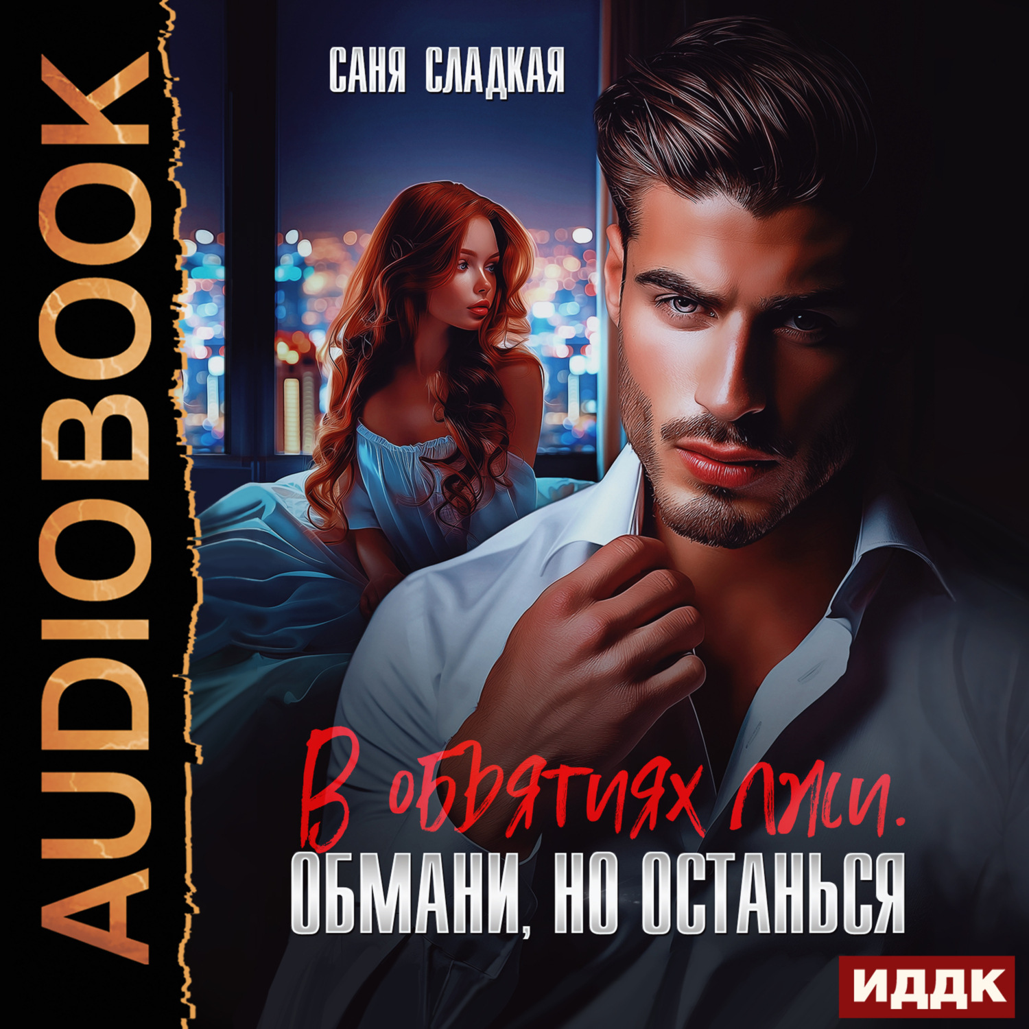 Обложка книги «В объятиях лжи. Обмани, но останься»