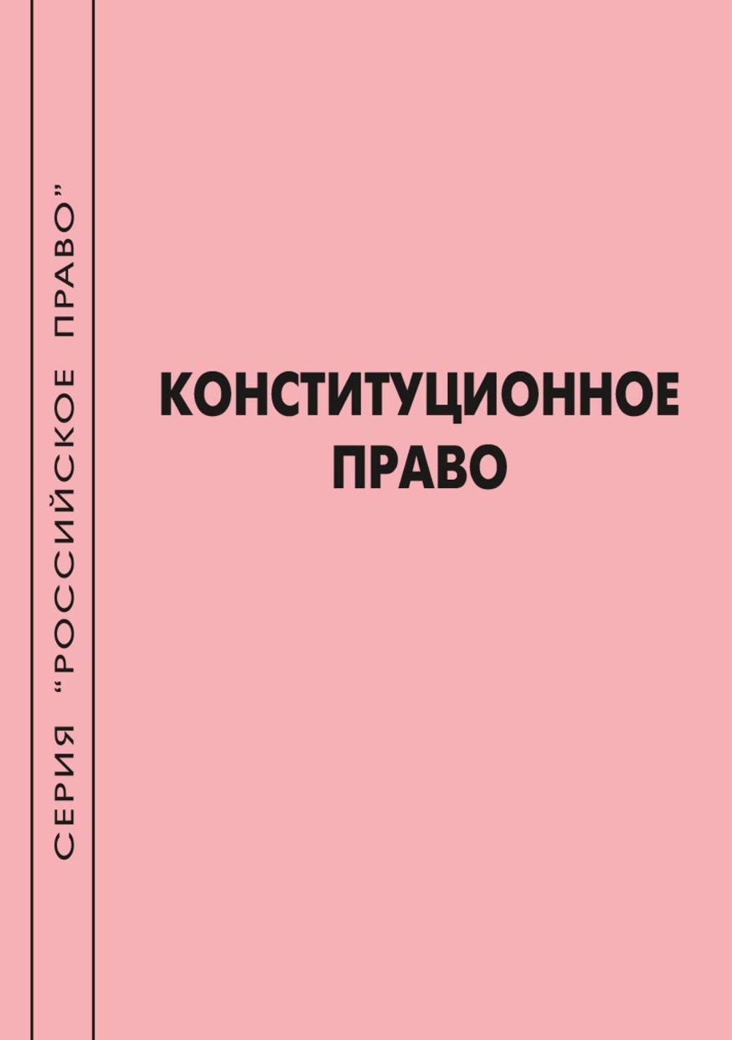 Обложка книги «Конституционное право»