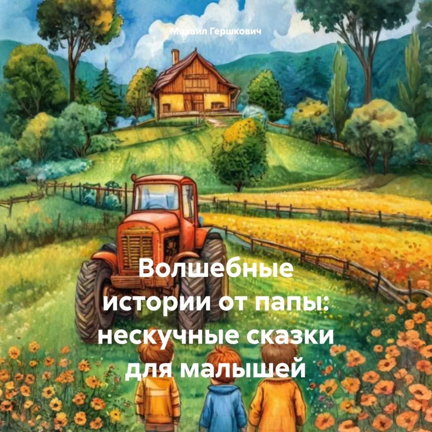 Обложка книги «Волшебные истории от папы: нескучные сказки для малышей»