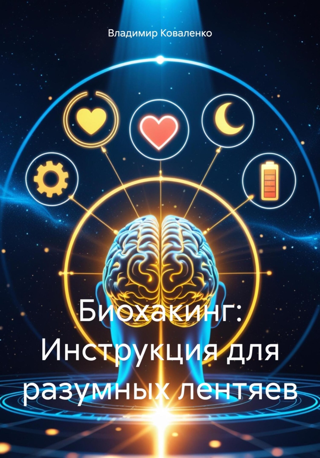 Обложка книги «Биохакинг: Инструкция для разумных лентяев»