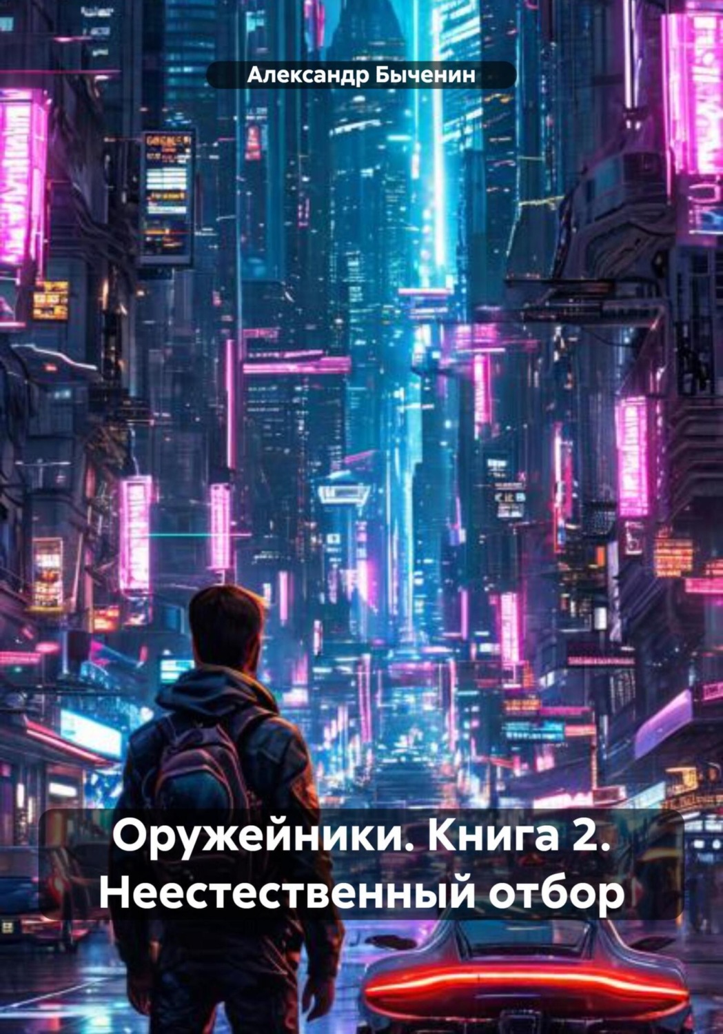 Обложка книги «Оружейники. Книга 2. Неестественный отбор»