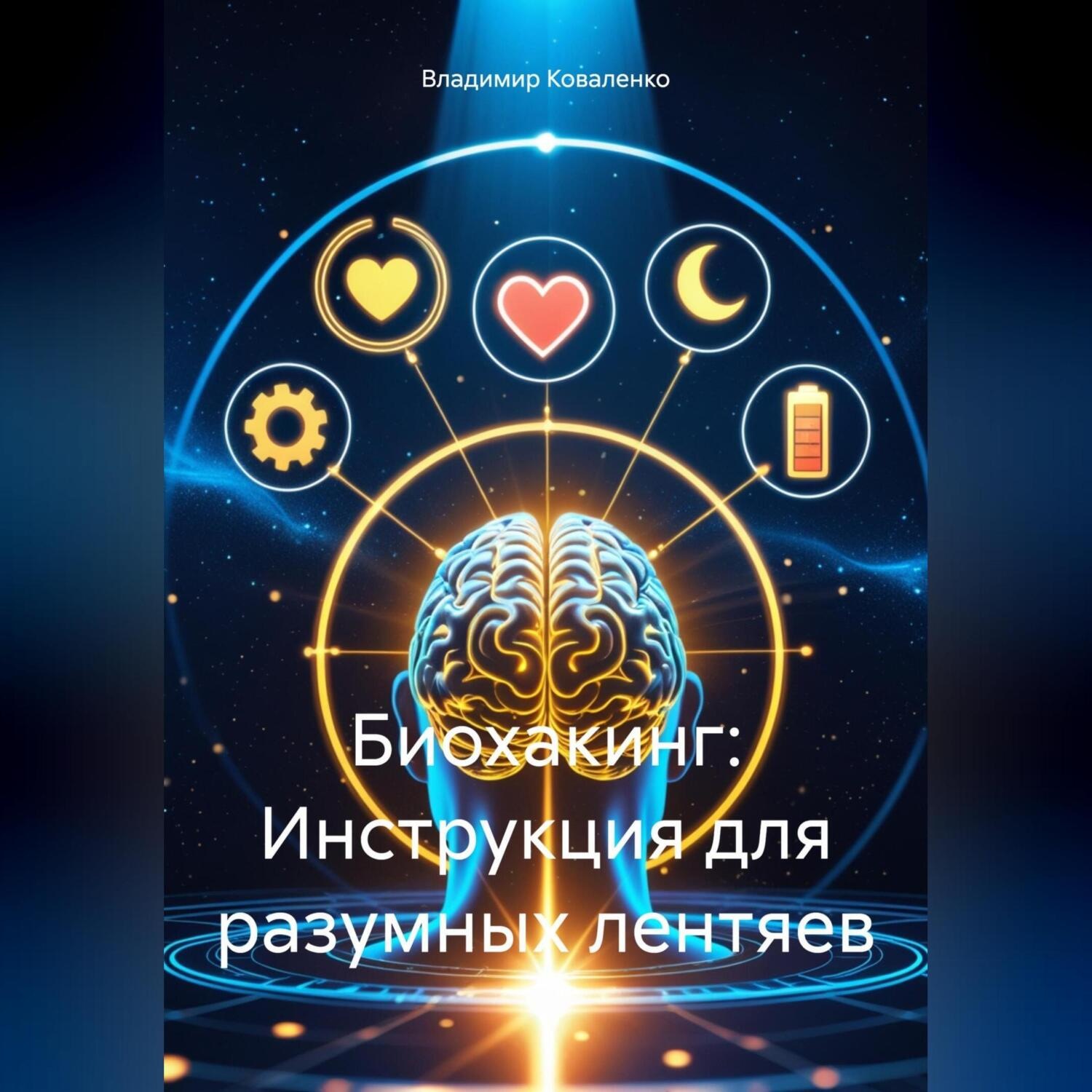 Обложка книги «Биохакинг: Инструкция для разумных лентяев»