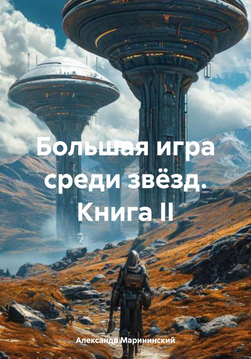 Обложка книги «Большая игра среди звёзд. Книга II»