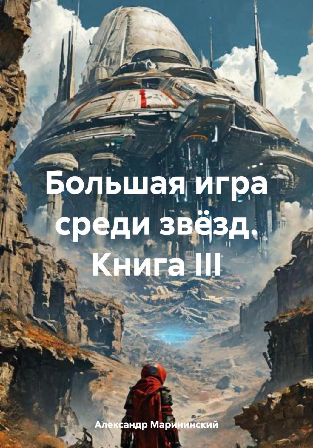 Обложка книги «Большая игра среди звёзд. Книга III»