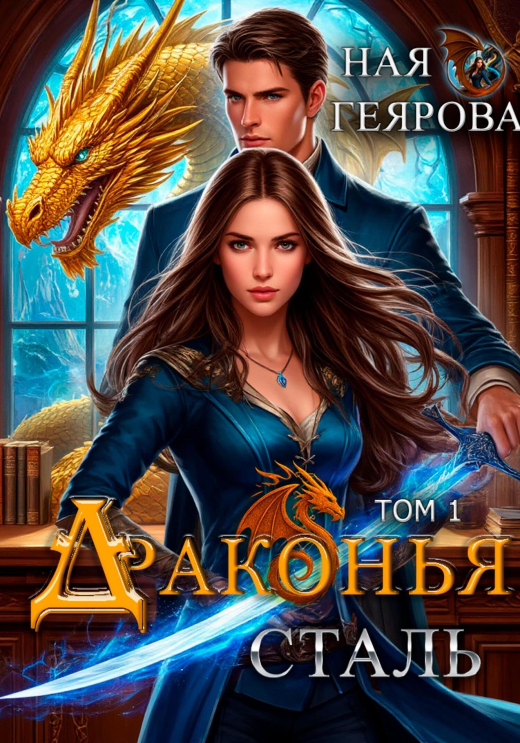 Обложка книги «Драконья сталь»