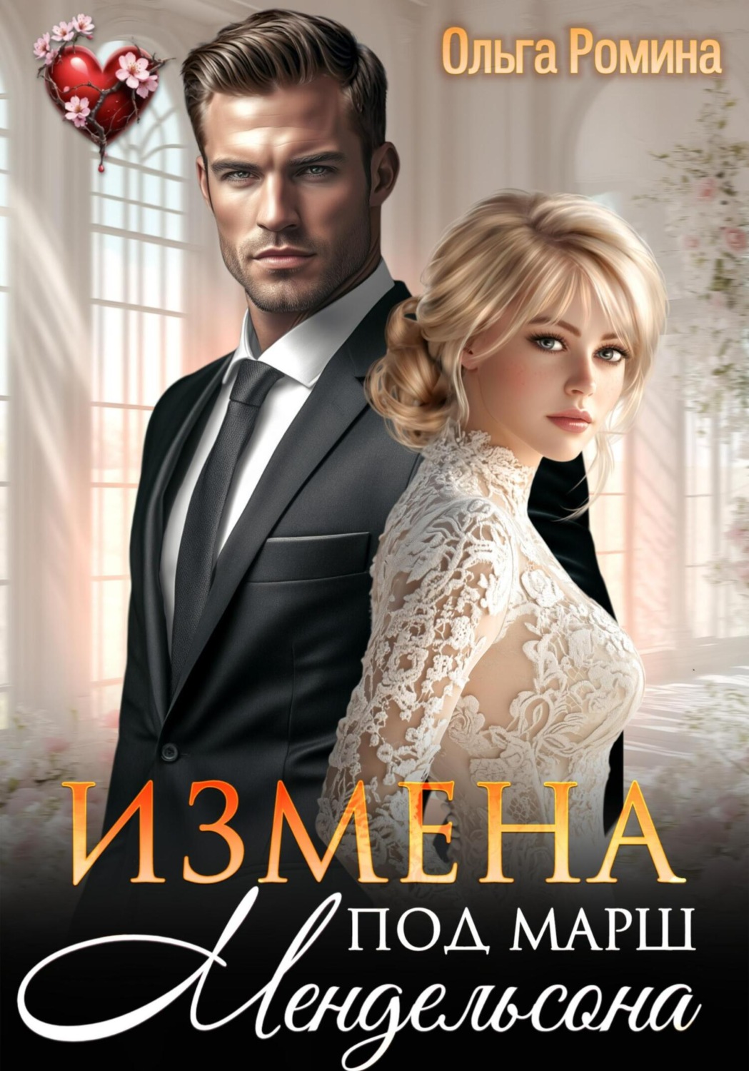 Обложка книги «Измена под марш Мендельсона»