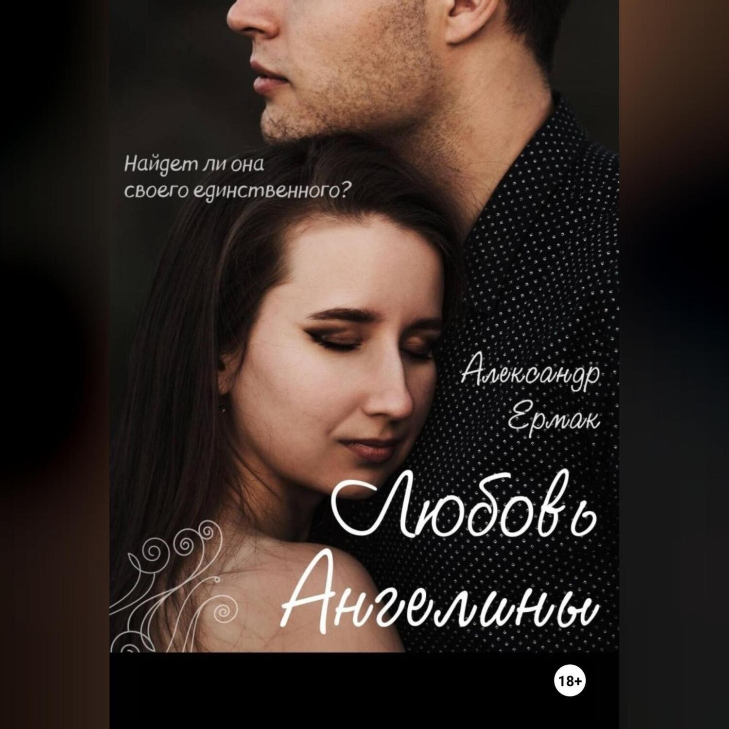 Обложка книги «Любовь Ангелины»
