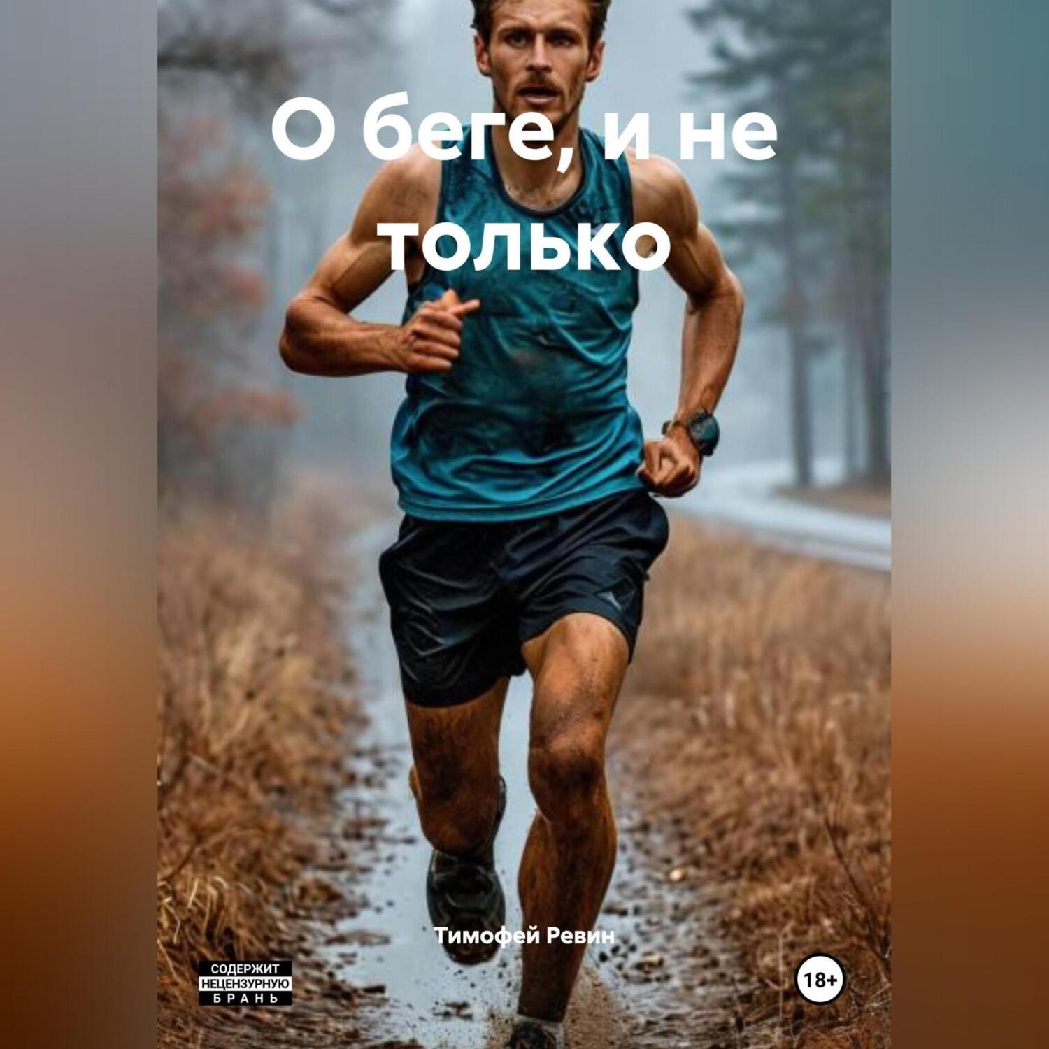 Обложка книги «О беге, и не только.»