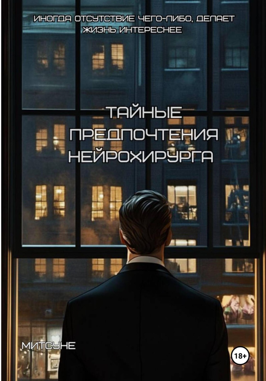 Обложка книги «Тайные предпочтения нейрохирурга»