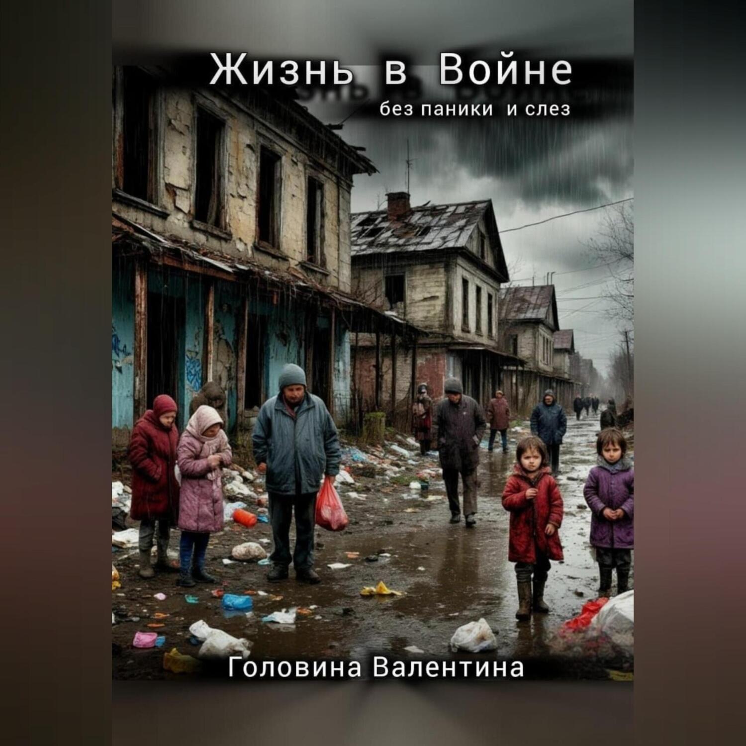 Обложка книги «Жизнь в Войне ( без паники и слез)»