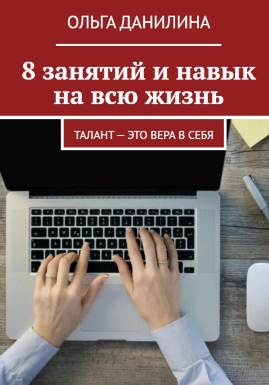Обложка книги «8 занятий и навык на всю жизнь!»