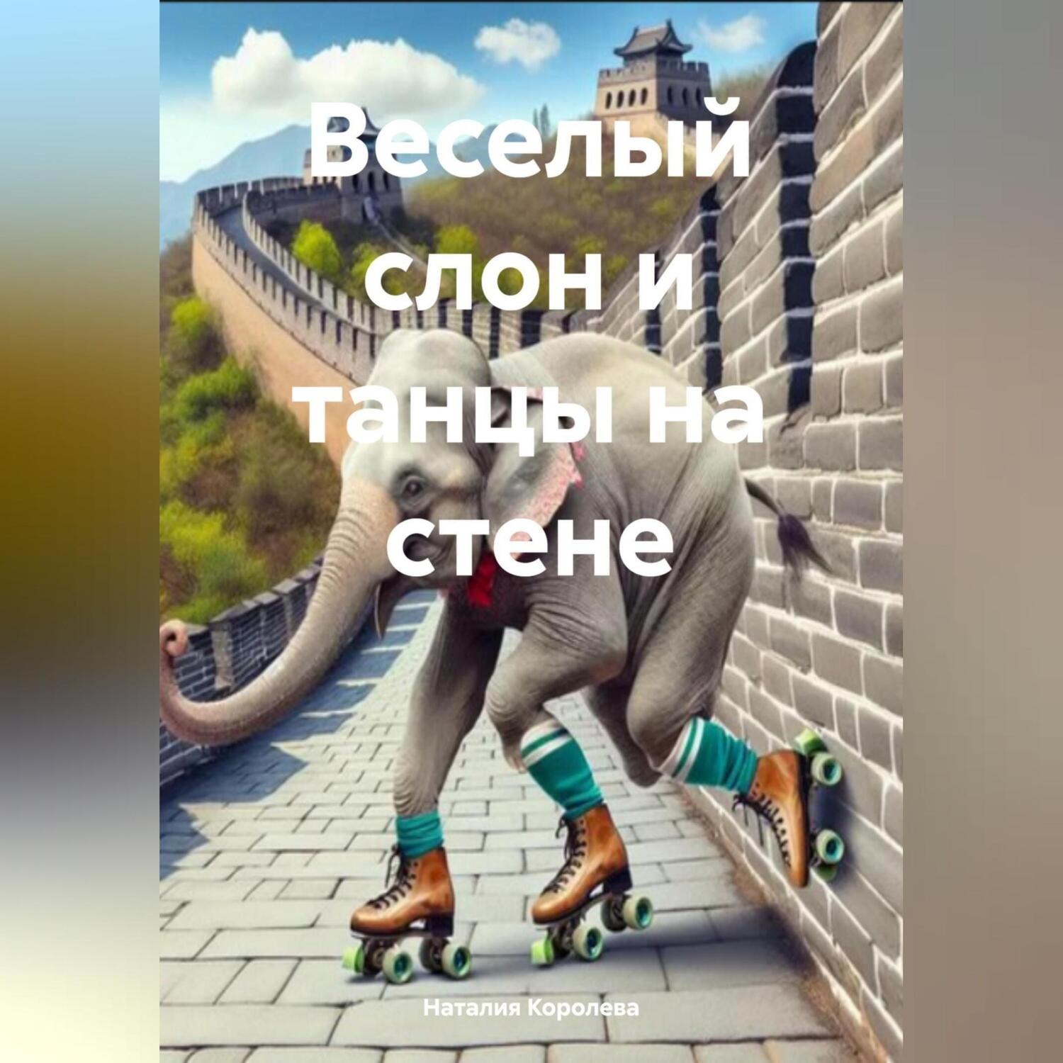 Обложка книги «Веселый слон и танцы на стене»