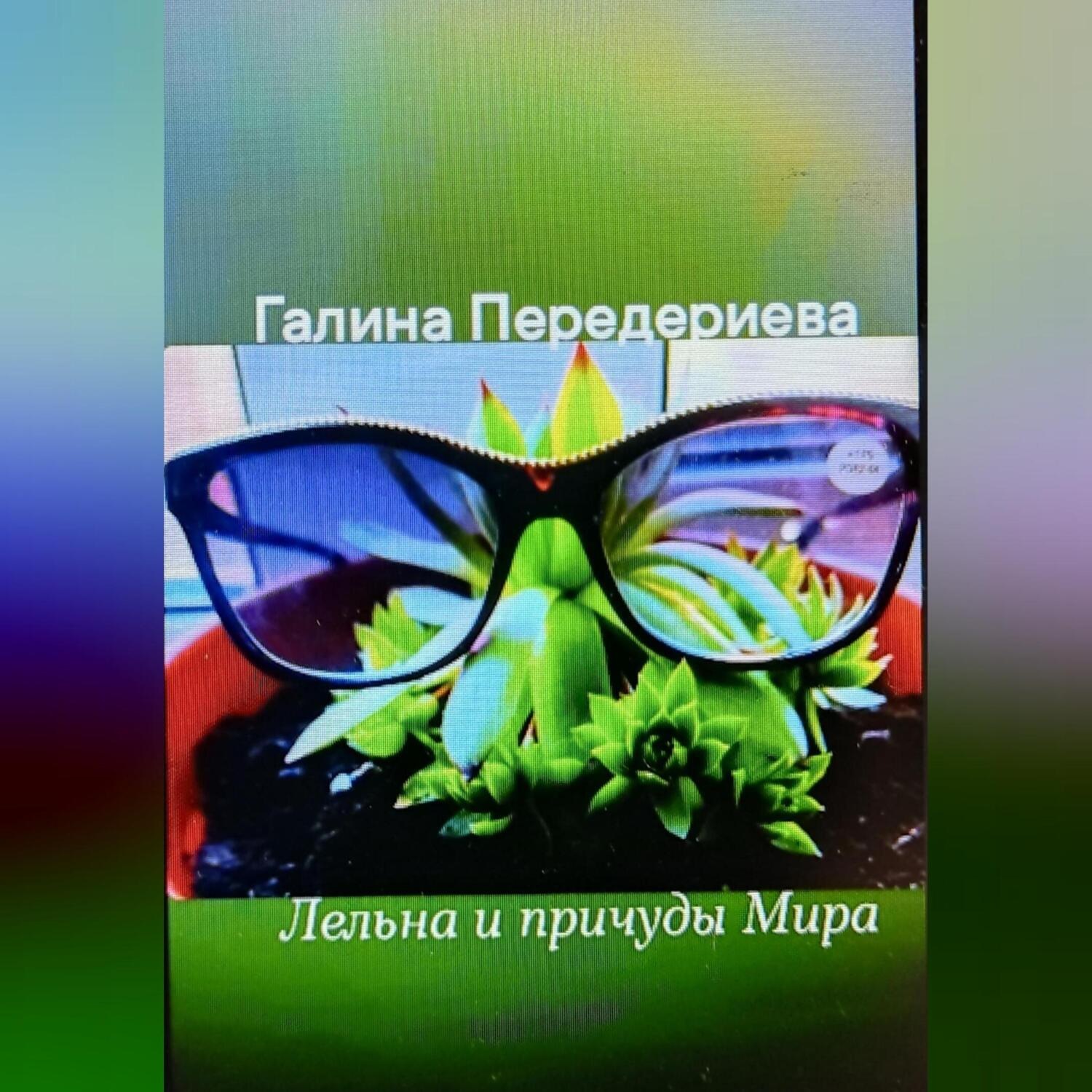 Обложка книги «Лельна и причуды Мира»