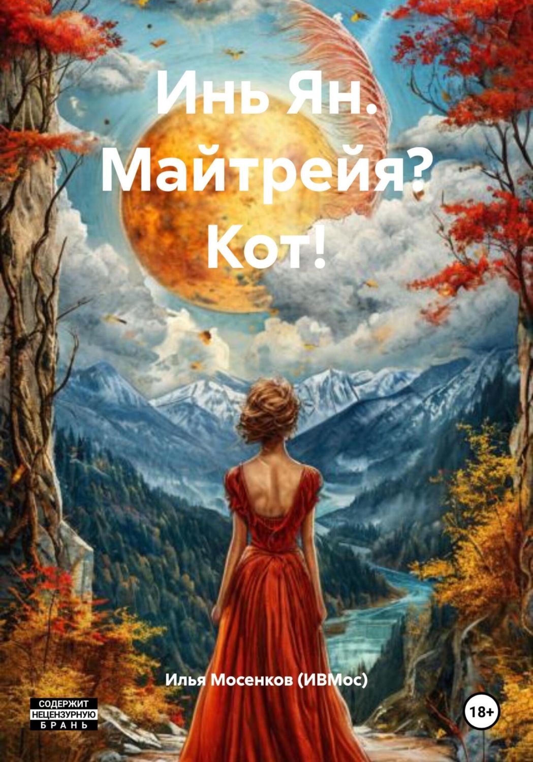 Обложка книги «Инь Ян. Майтрейя? Кот!»