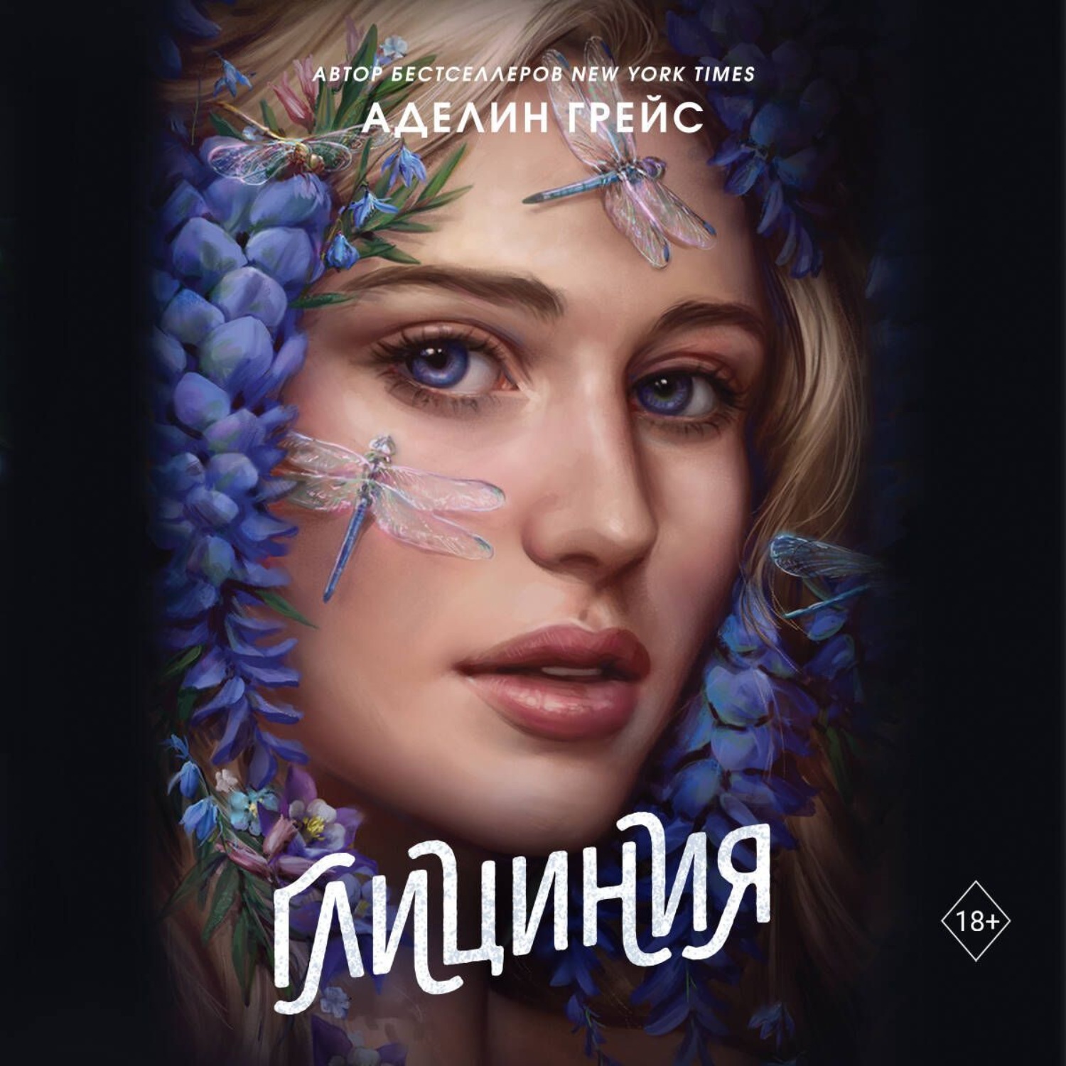 Обложка книги «Глициния»