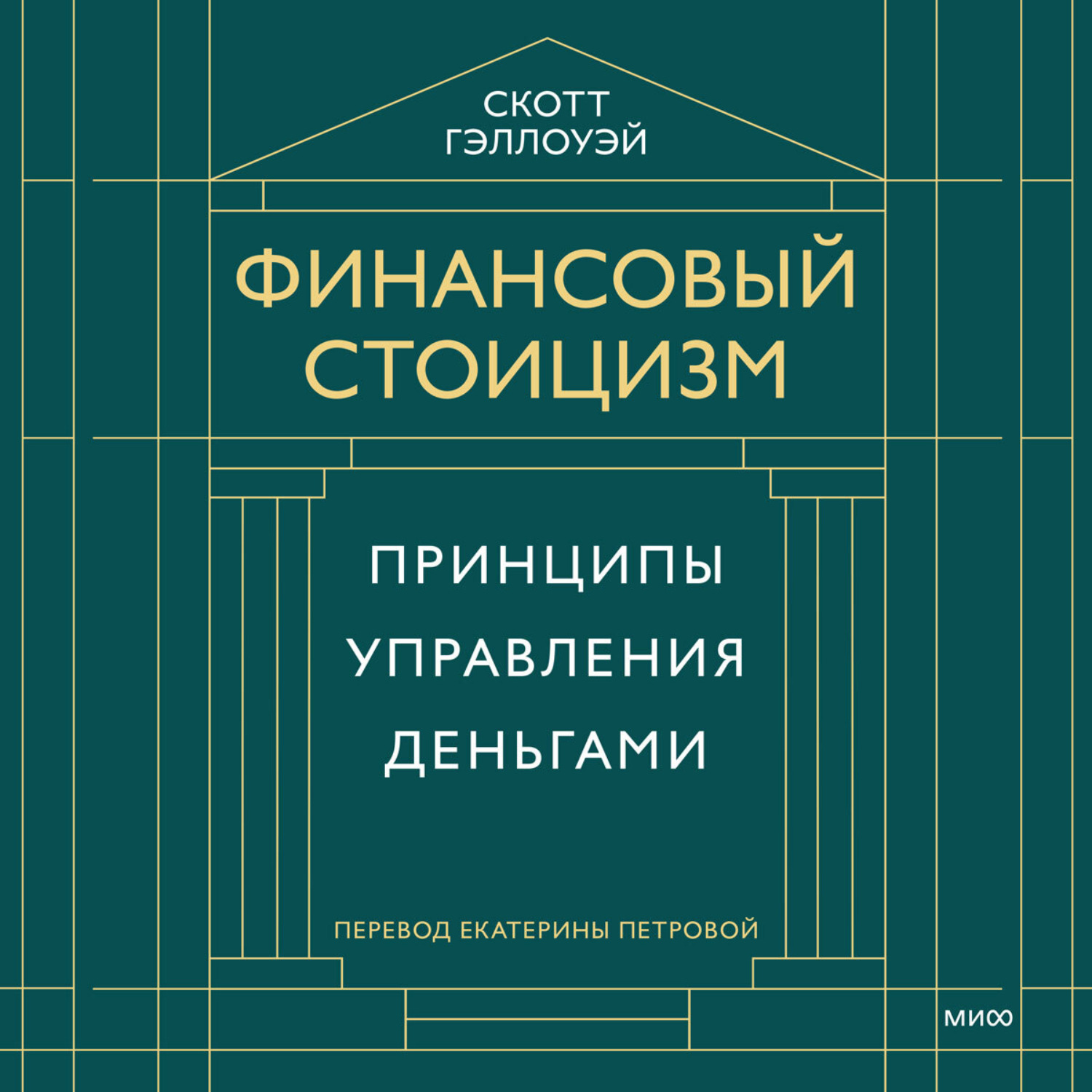 Обложка книги «Финансовый стоицизм. Принципы управления деньгами»