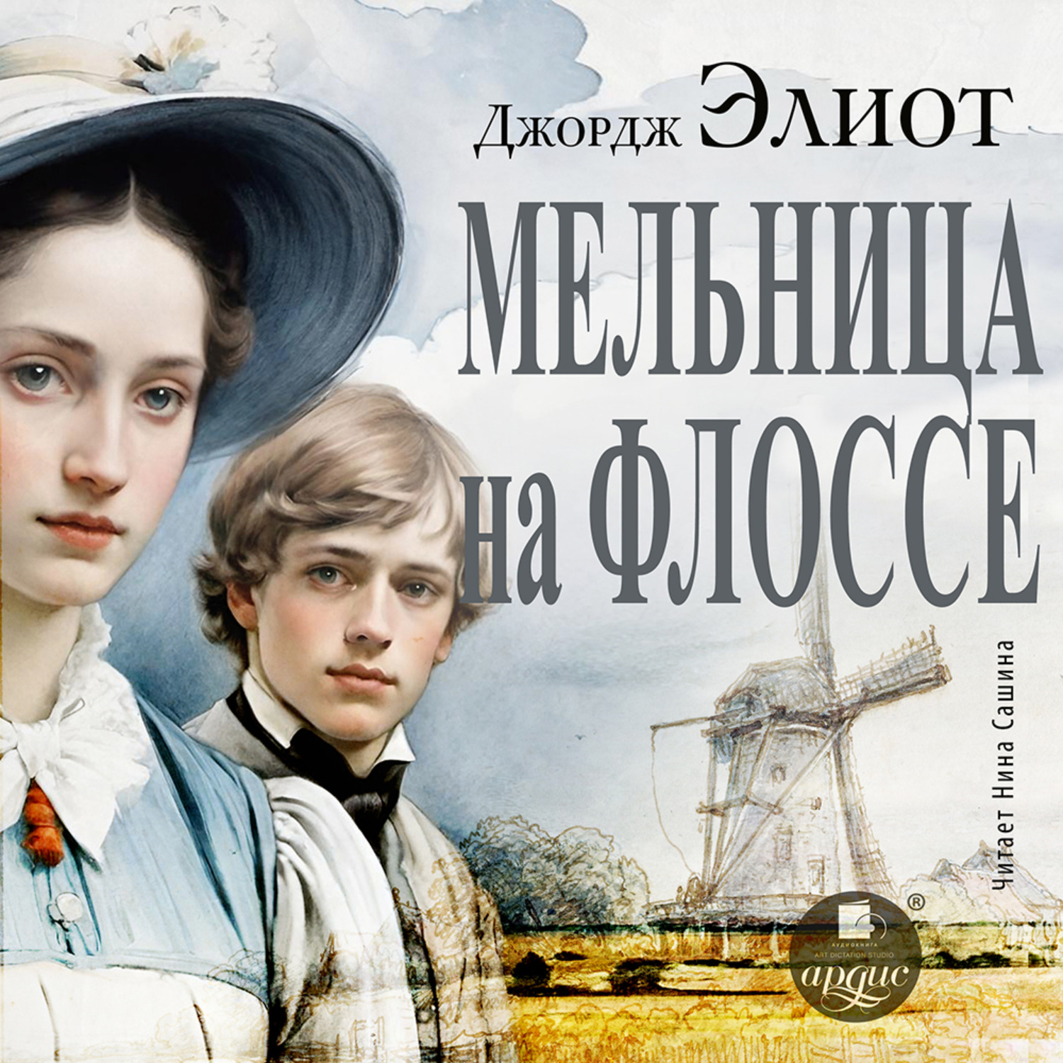 Обложка книги «Мельница на Флоссе»