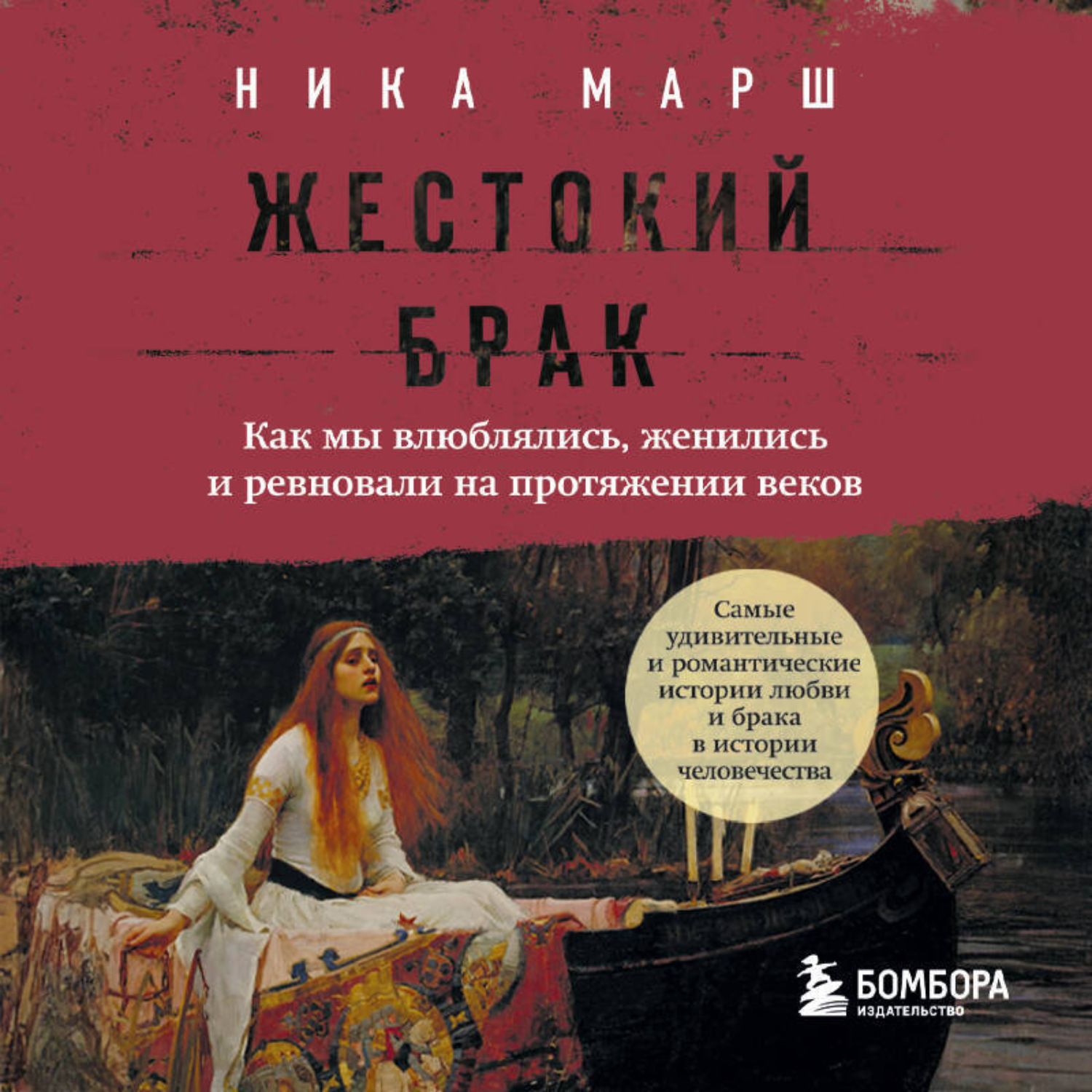 Обложка книги «Жестокий брак. Как мы влюблялись, женились и ревновали на протяжении веков»