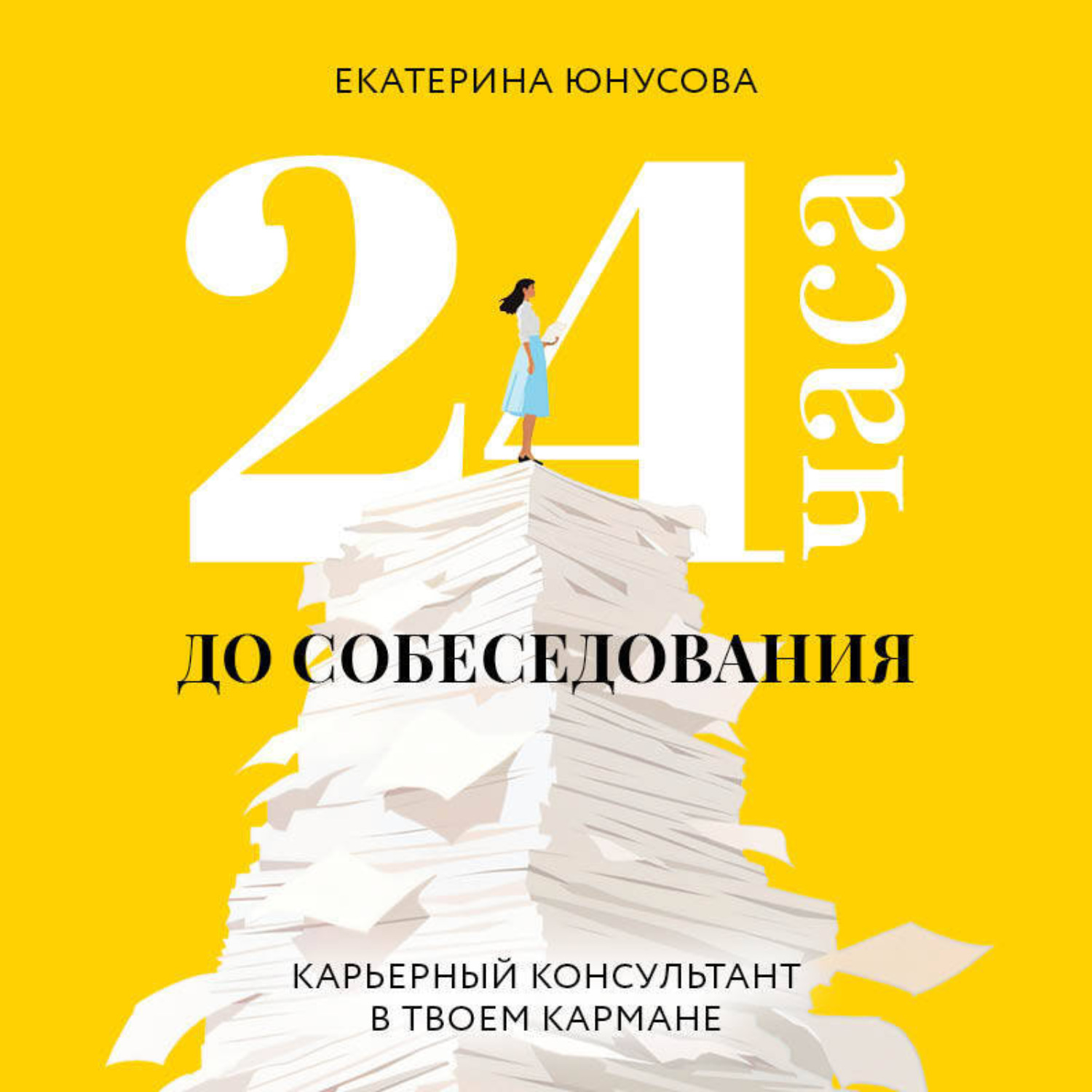 Обложка книги «24 часа до собеседования. Карьерный консультант в твоем кармане»