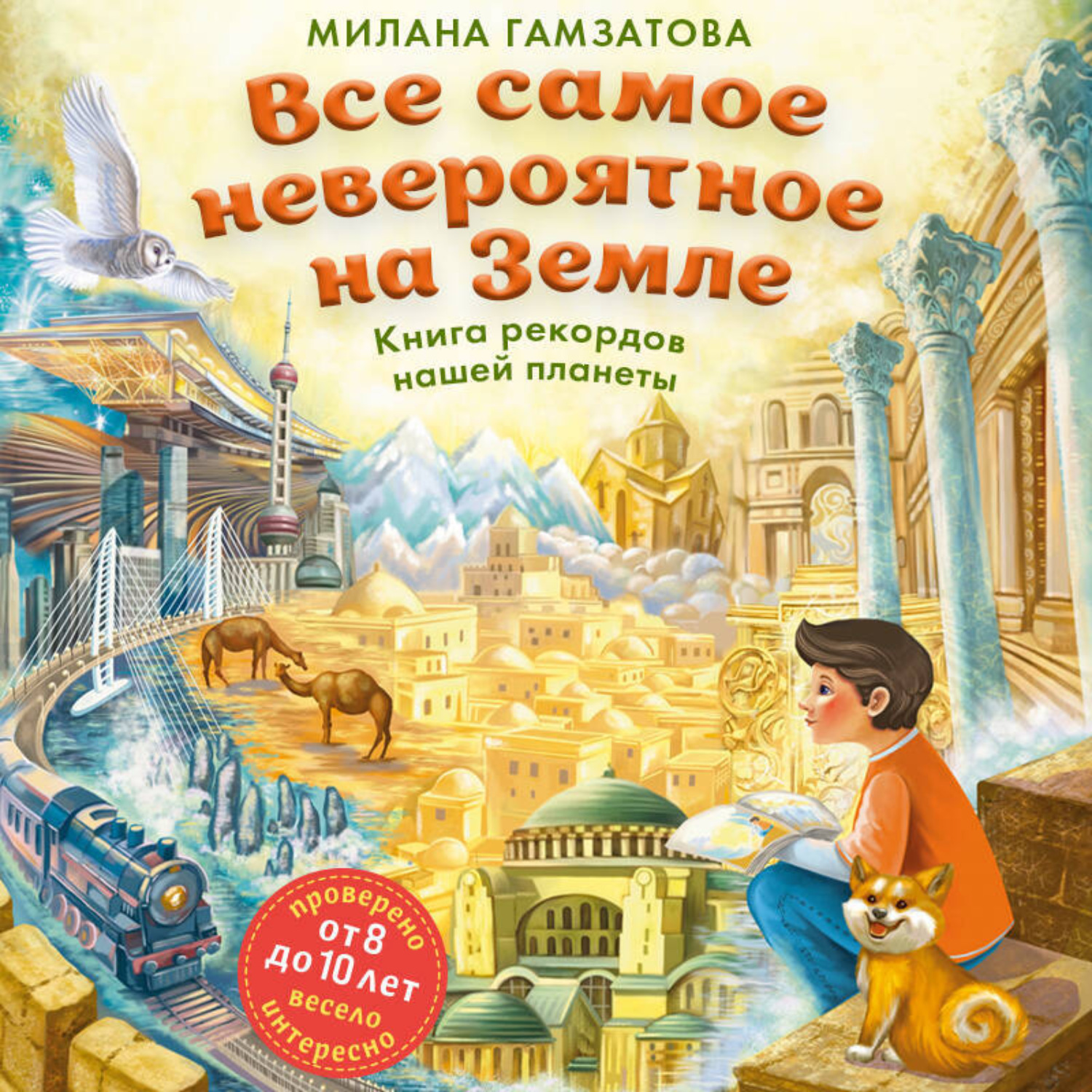 Обложка книги «Все самое невероятное на Земле. Книга рекордов нашей планеты»