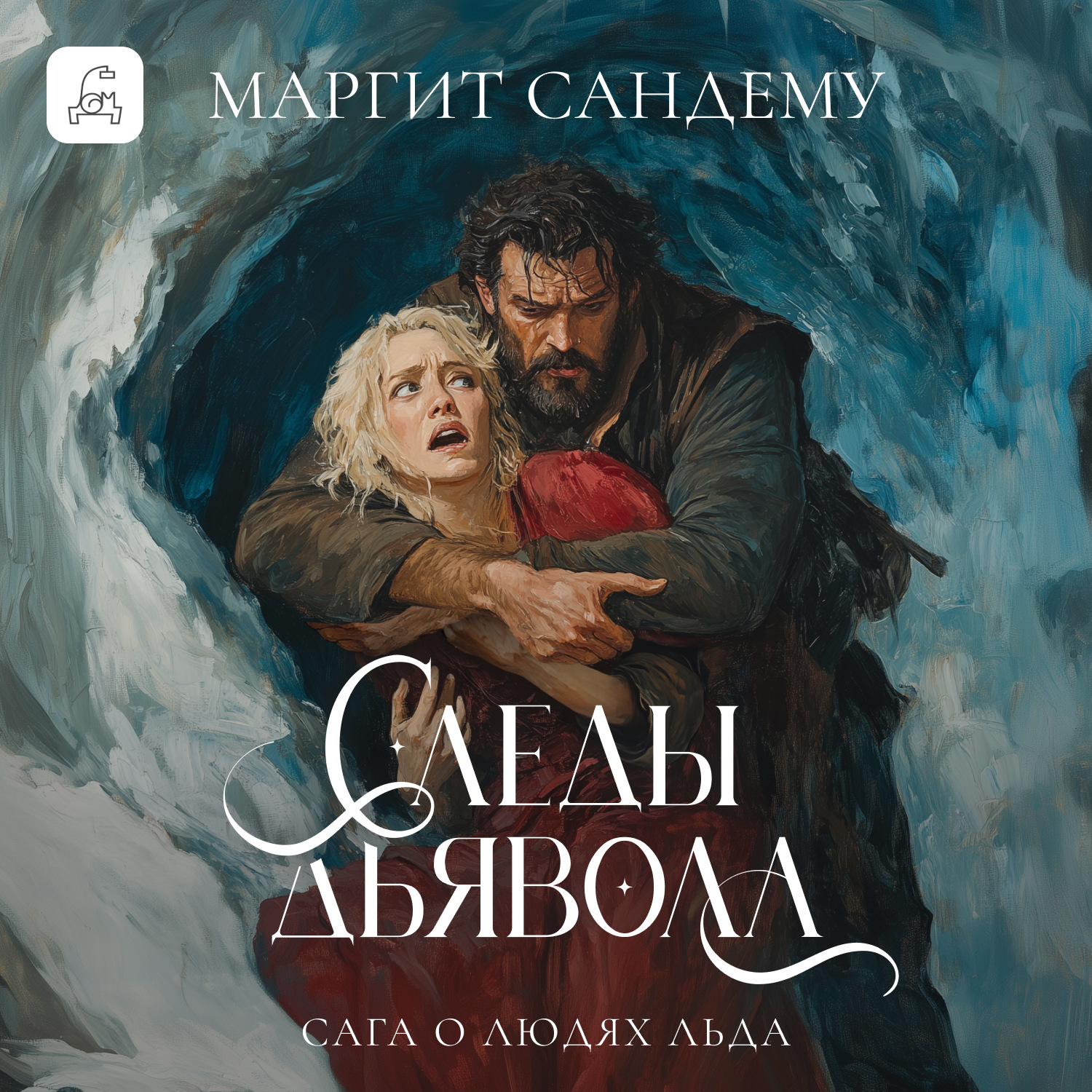 Обложка книги «Следы дьявола»