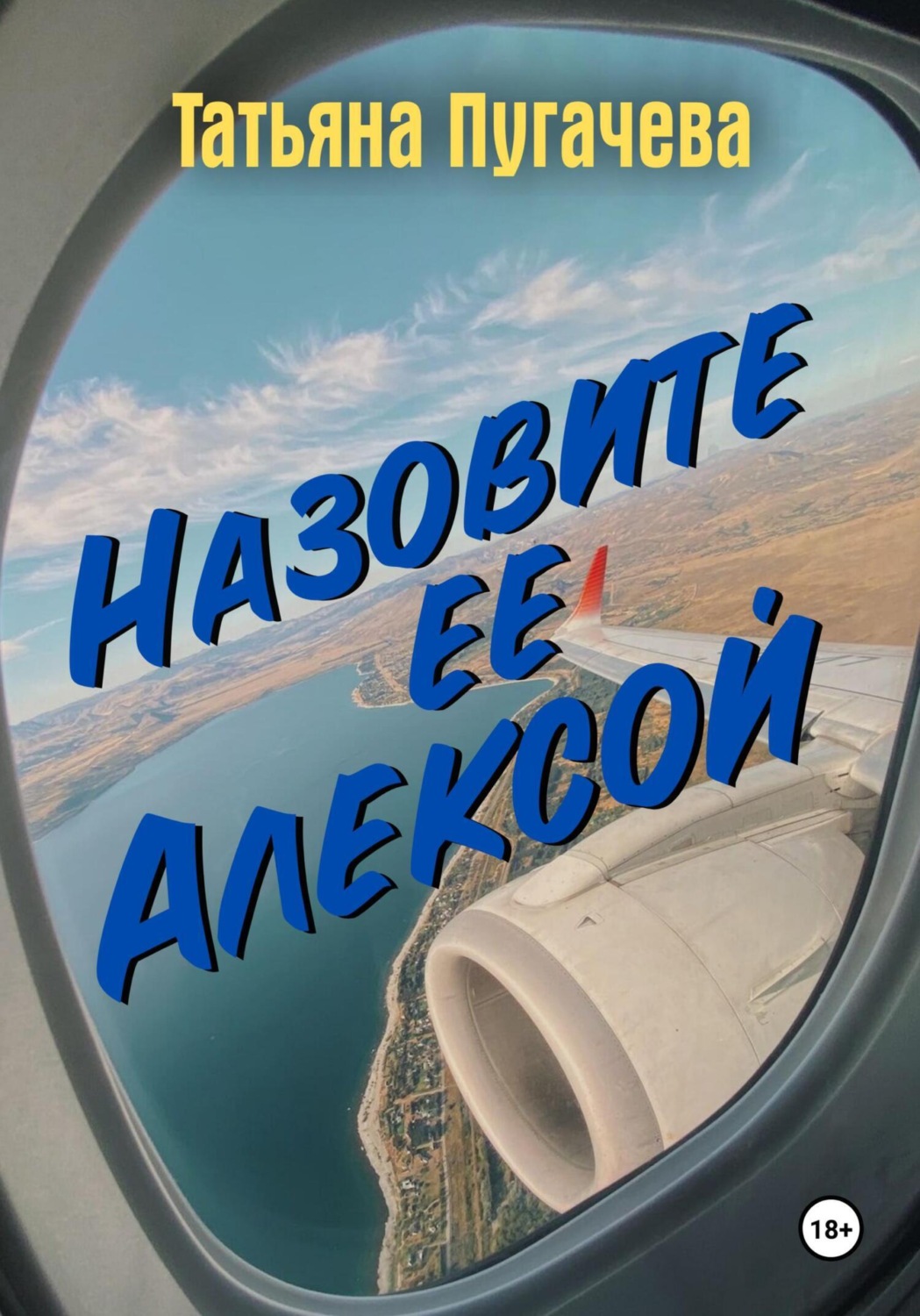 Обложка книги «Назовите ее Алексой»