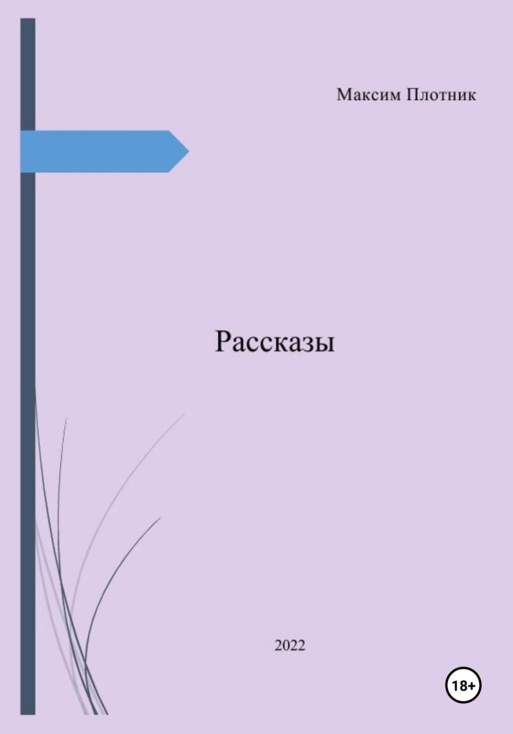 Обложка книги «Рассказы»