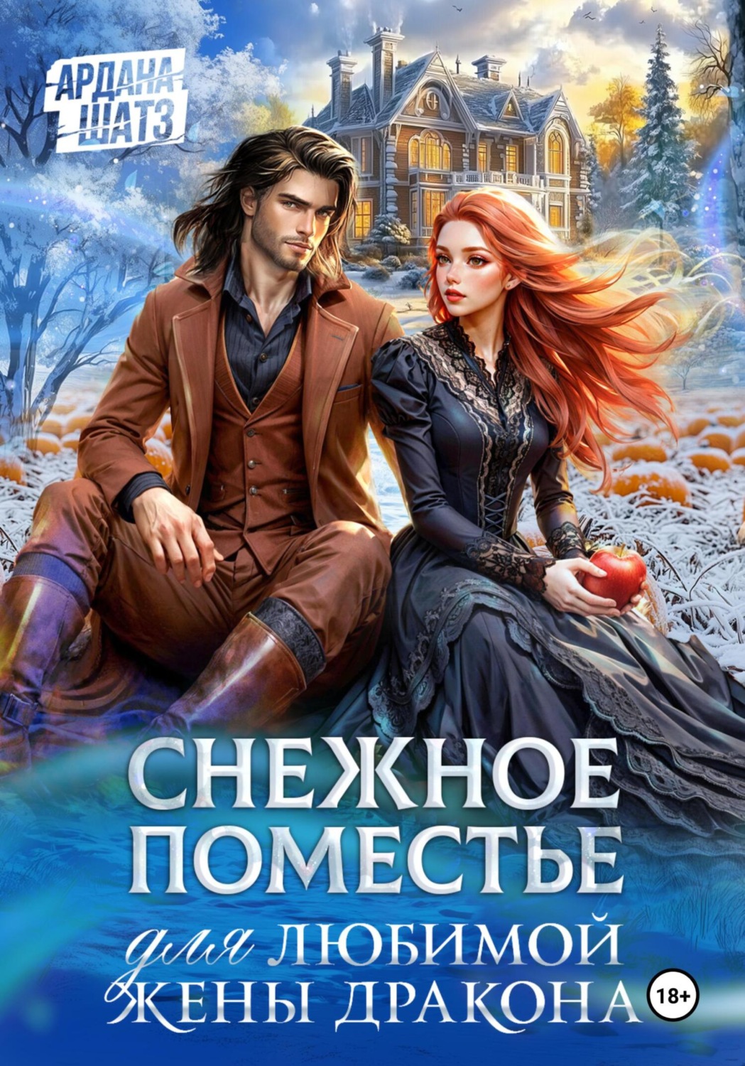 Обложка книги «Снежное поместье для любимой жены дракона»