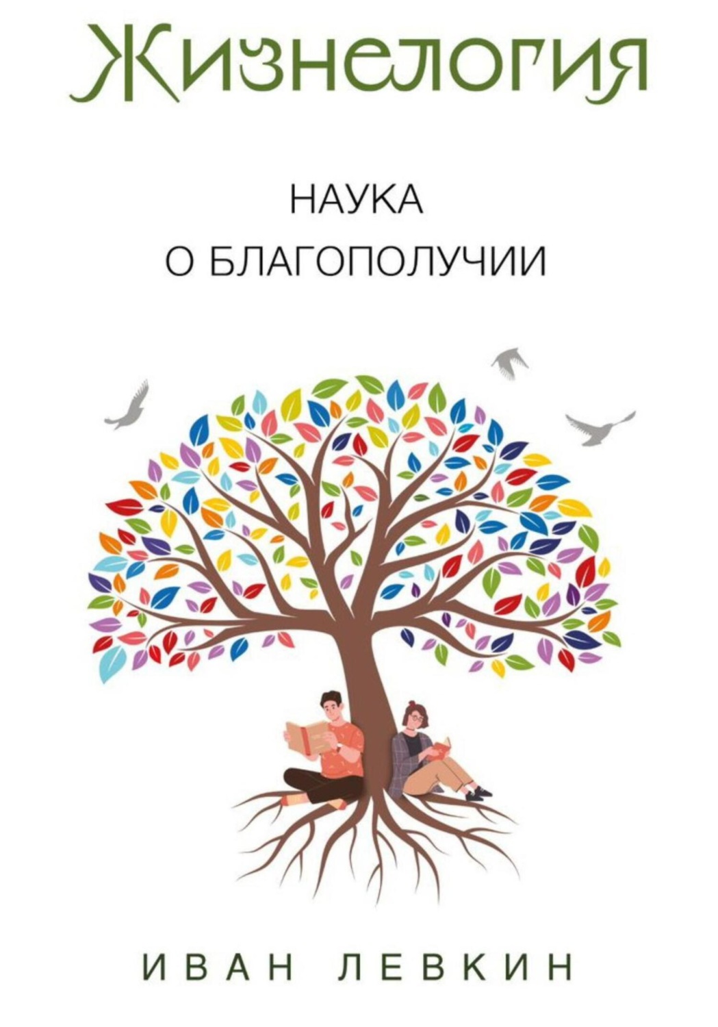Обложка книги «Жизнелогия – наука о благополучии»