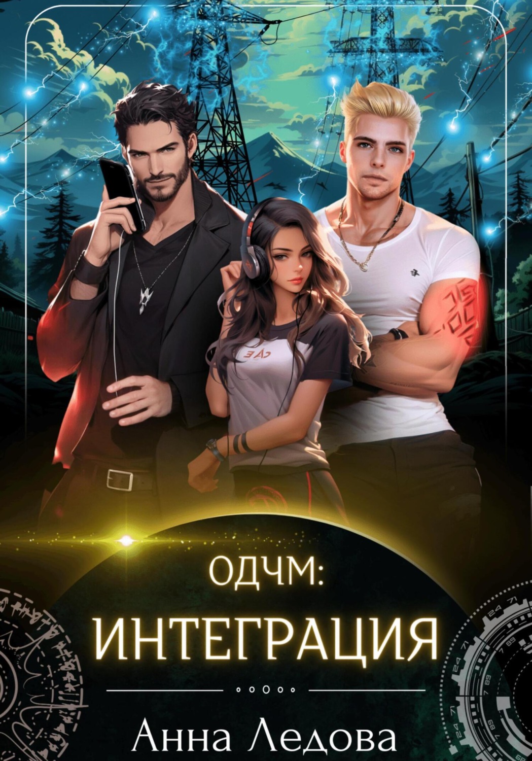 Обложка книги «Интеграция»