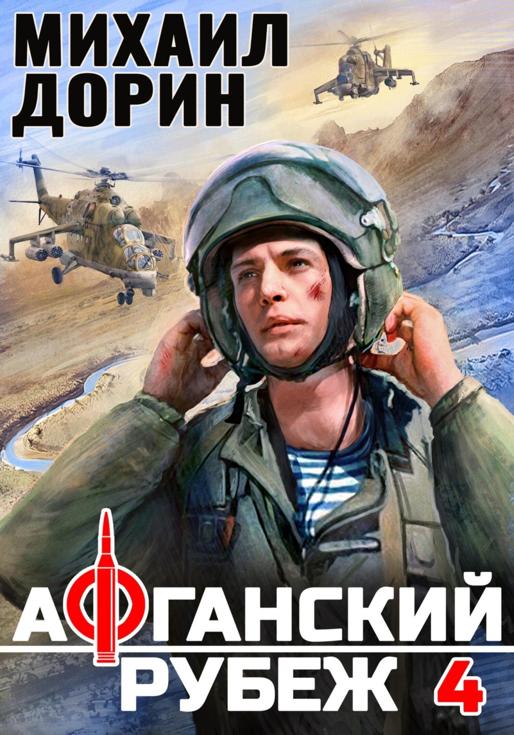 Обложка книги «Афганский рубеж 4»
