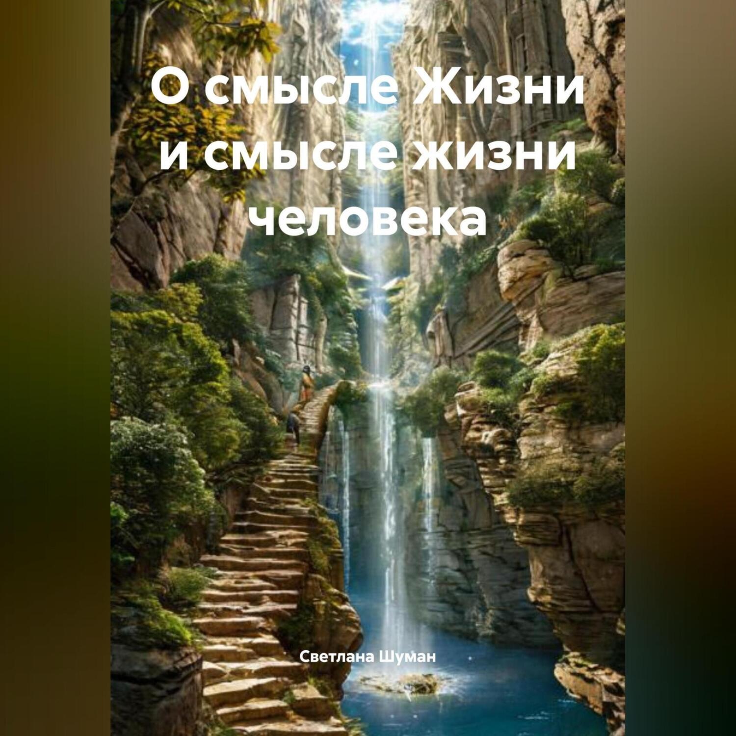 Обложка книги «О смысле Жизни и смысле жизни человека»