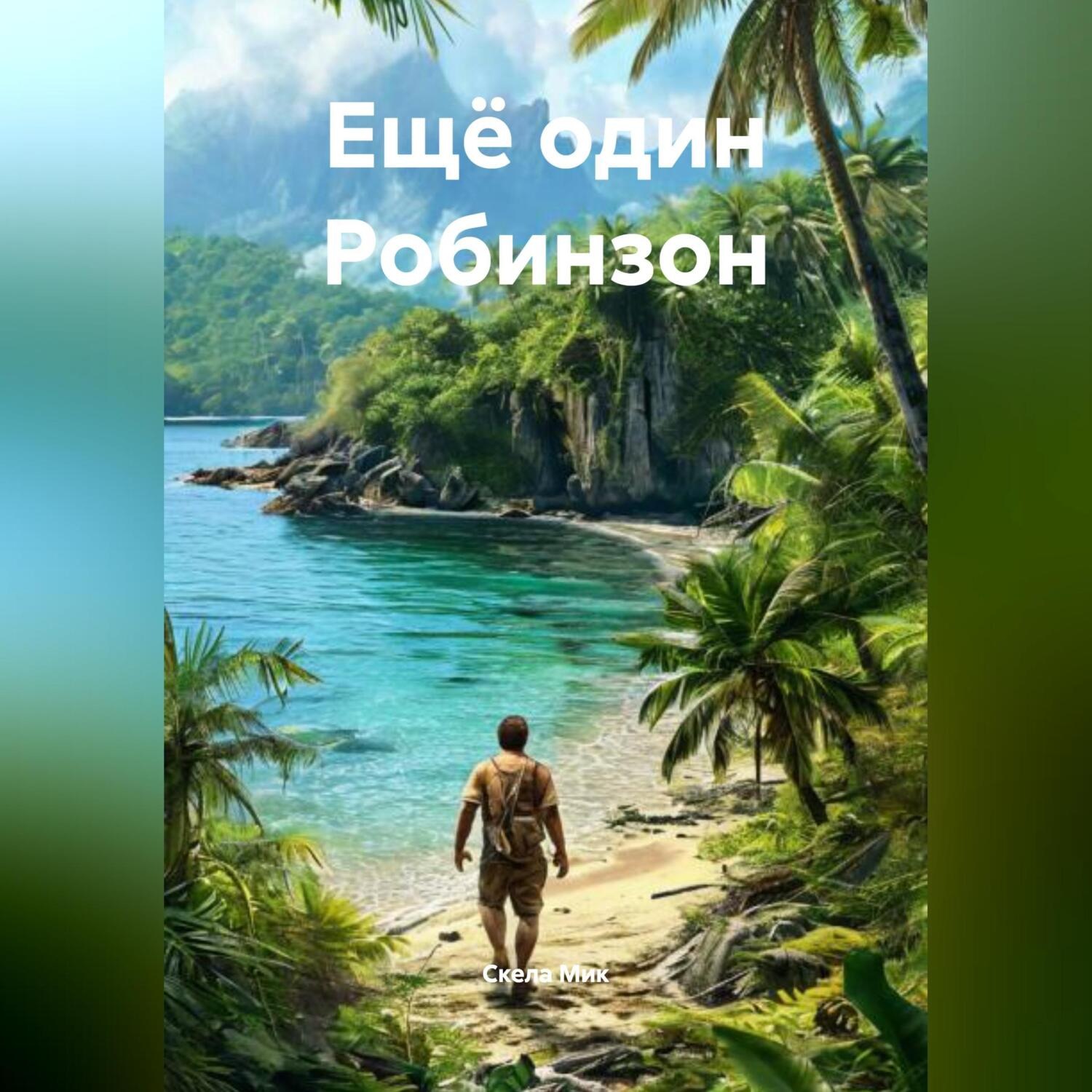 Обложка книги «Ещё один Робинзон»