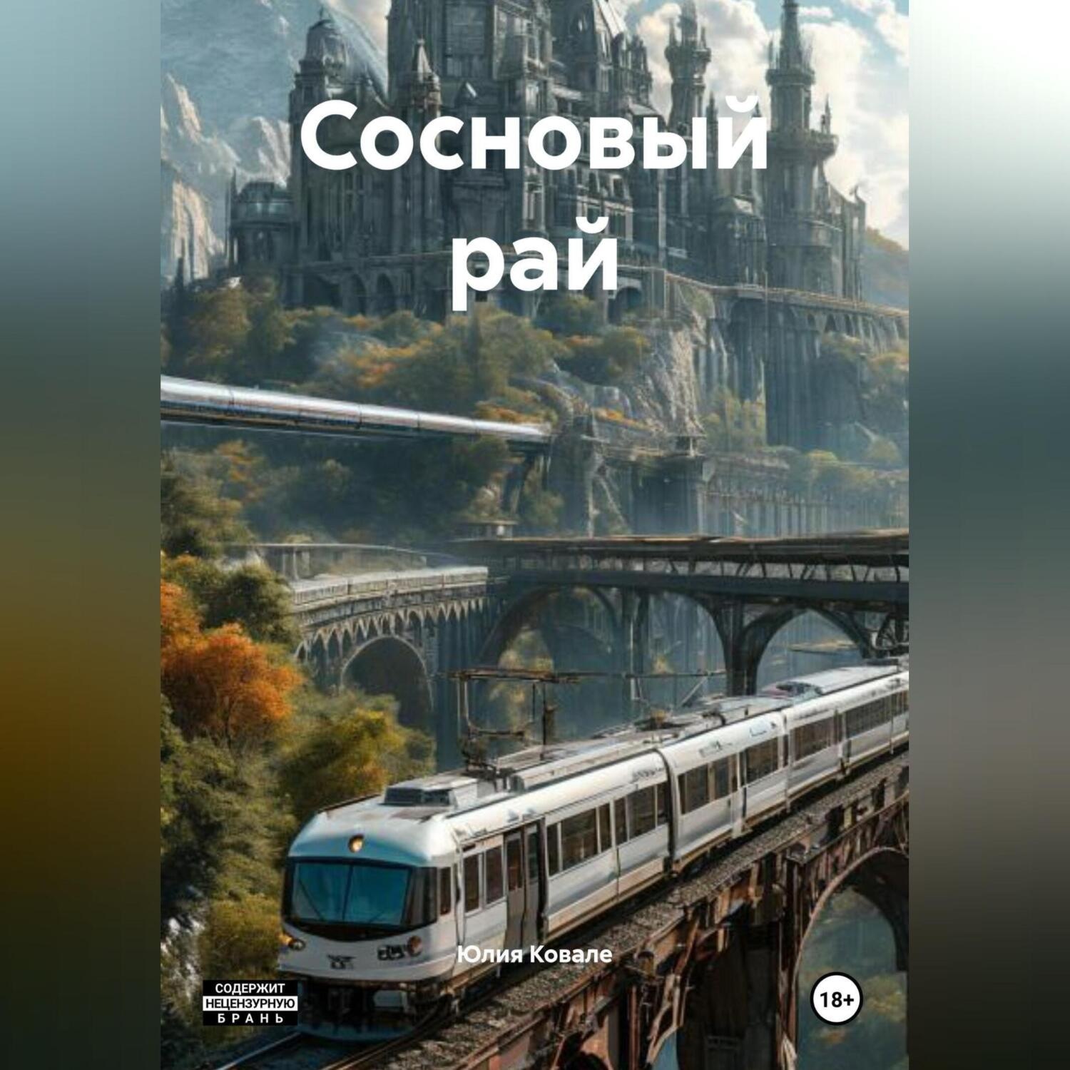 Обложка книги «Сосновый рай»