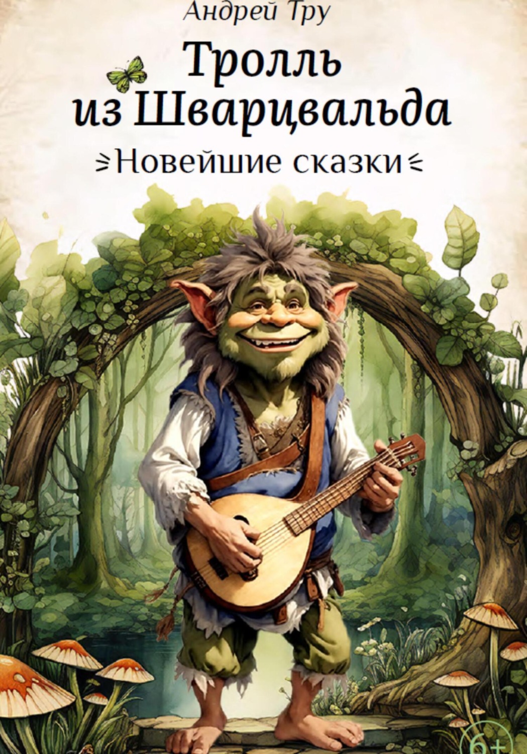 Обложка книги «Тролль из Шварцвальда»