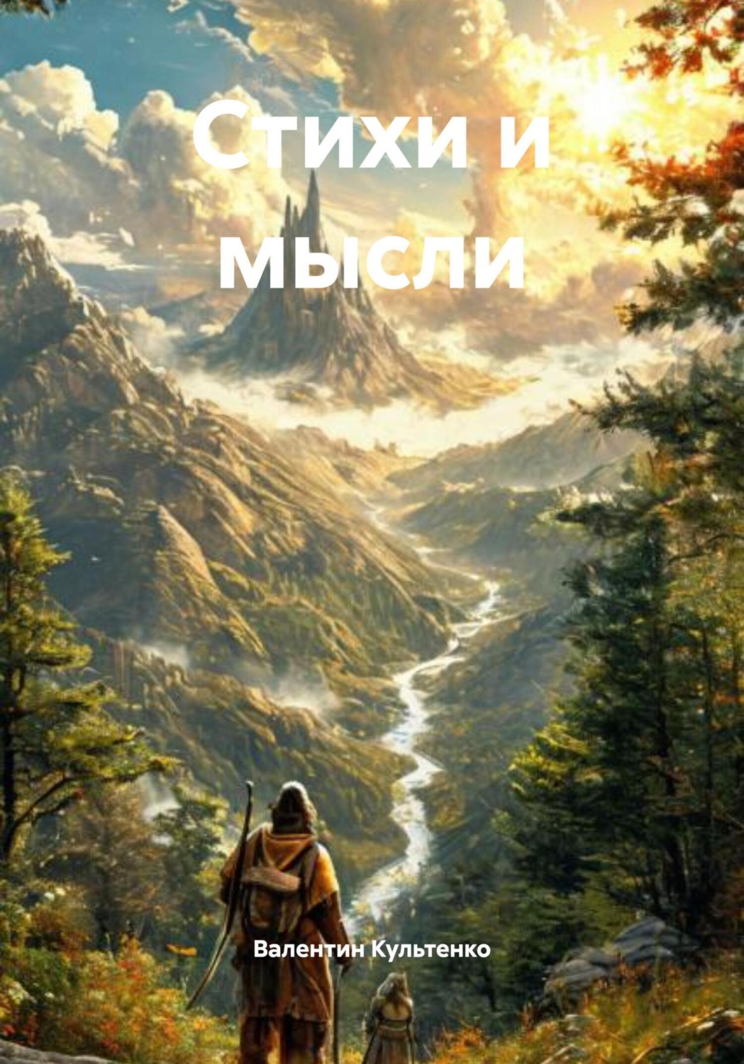 Обложка книги «Стихи и мысли»
