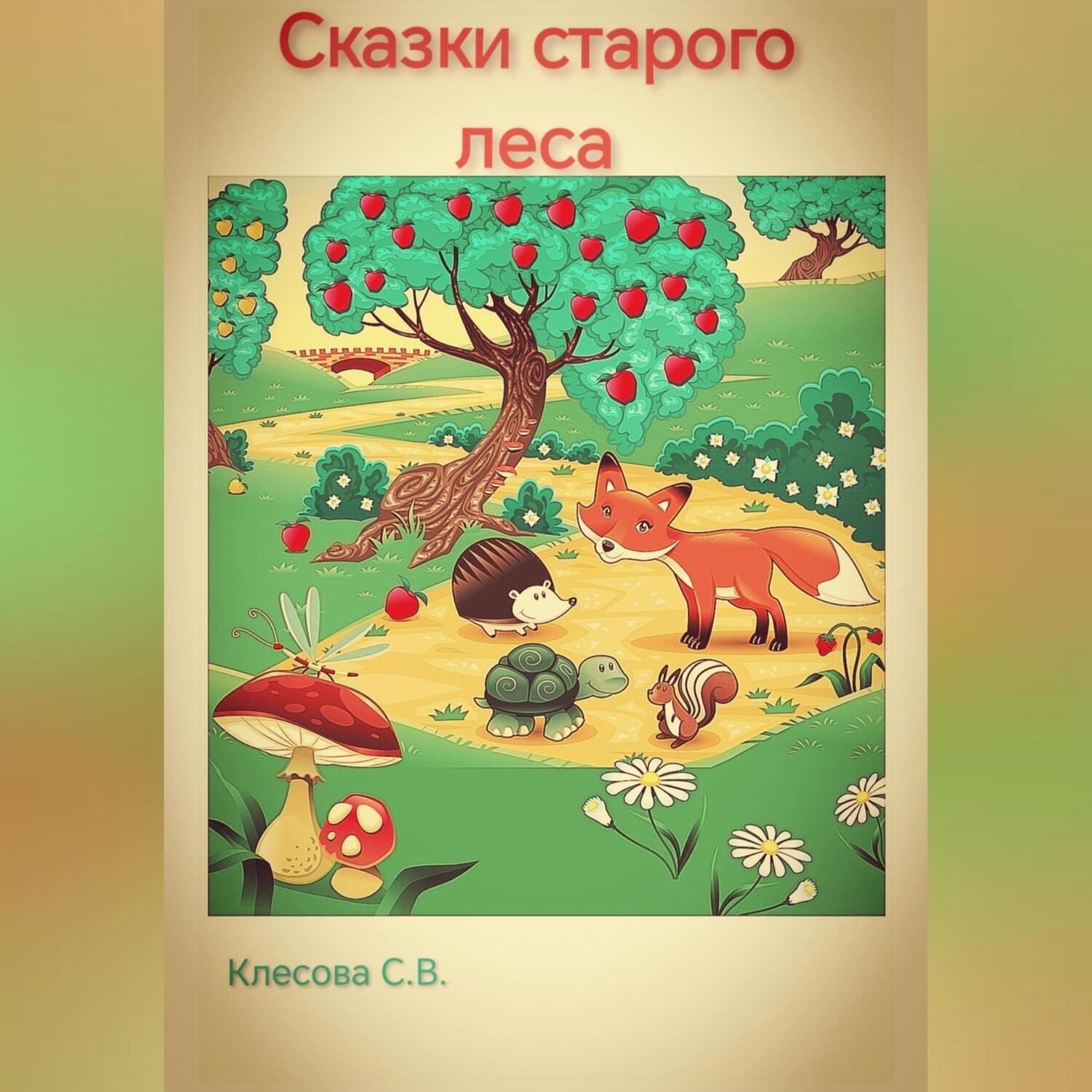 Обложка книги «Сказки старого леса.»