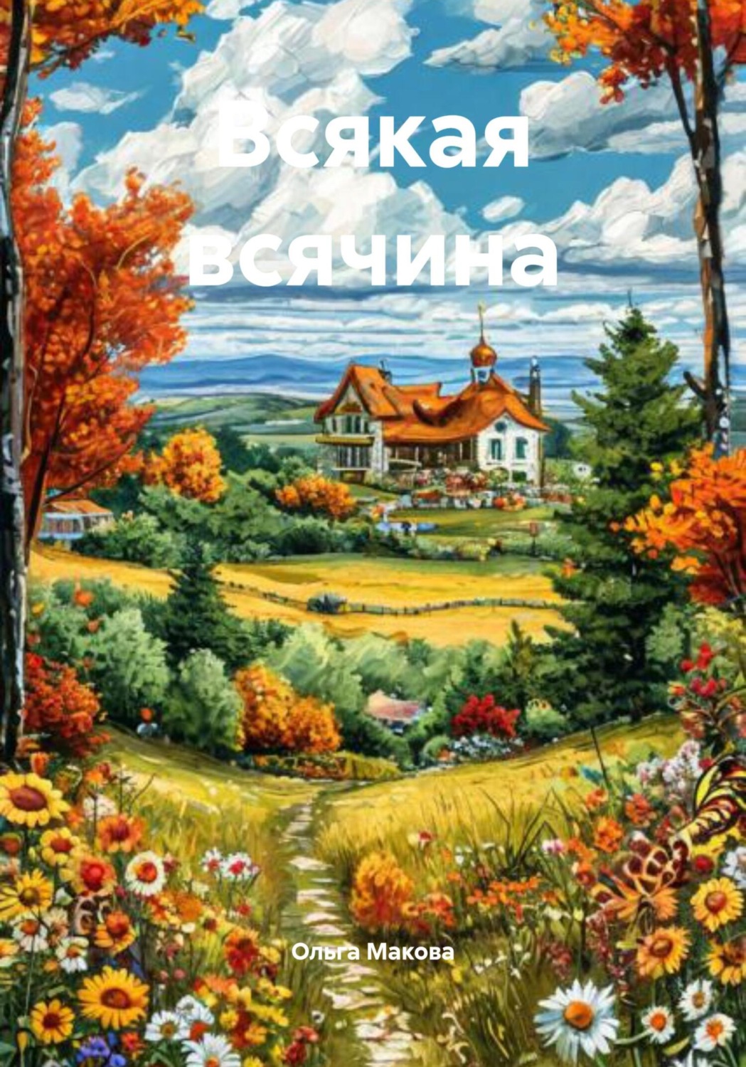 Обложка книги «Всякая всячина»