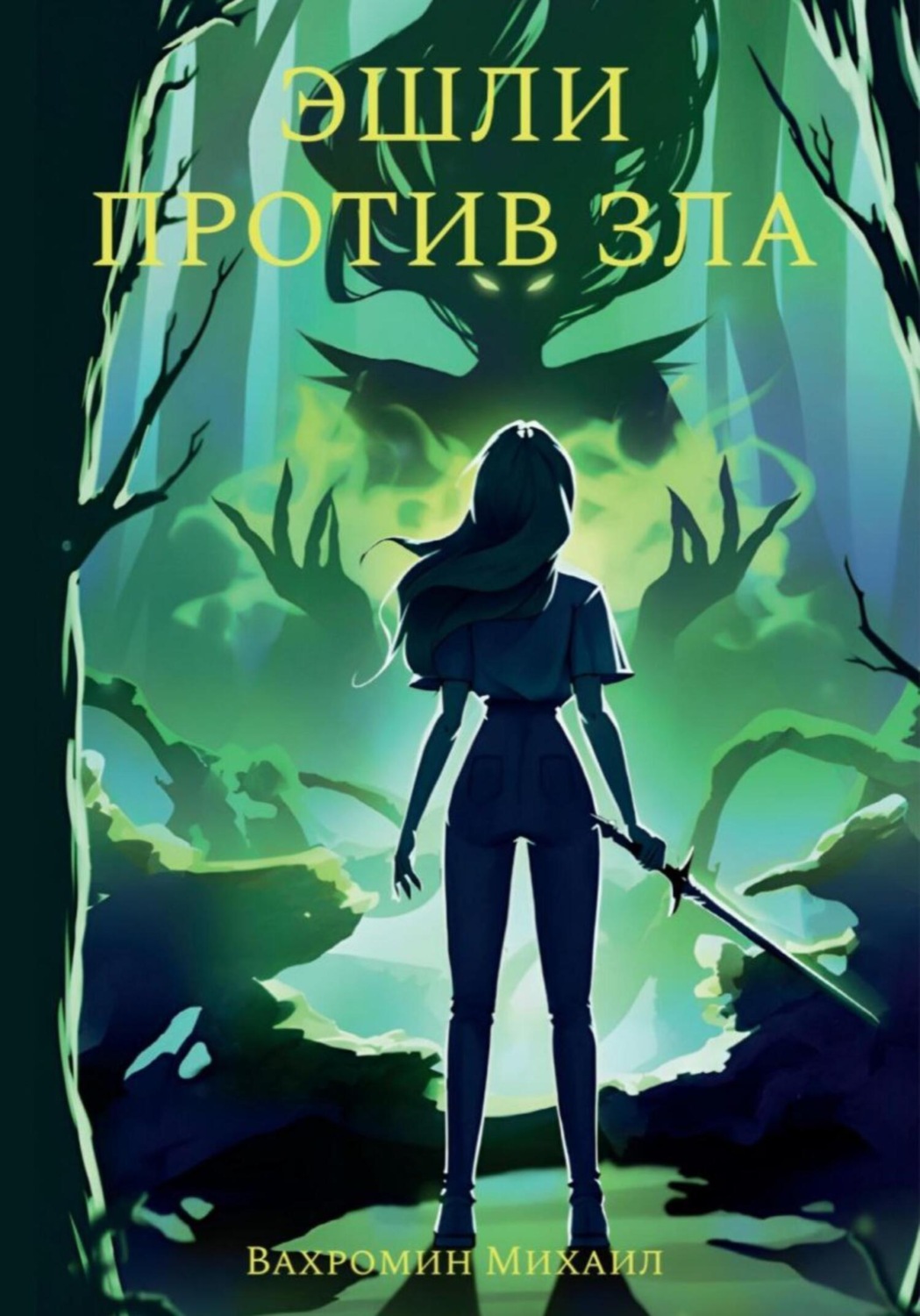 Обложка книги «Эшли против зла»
