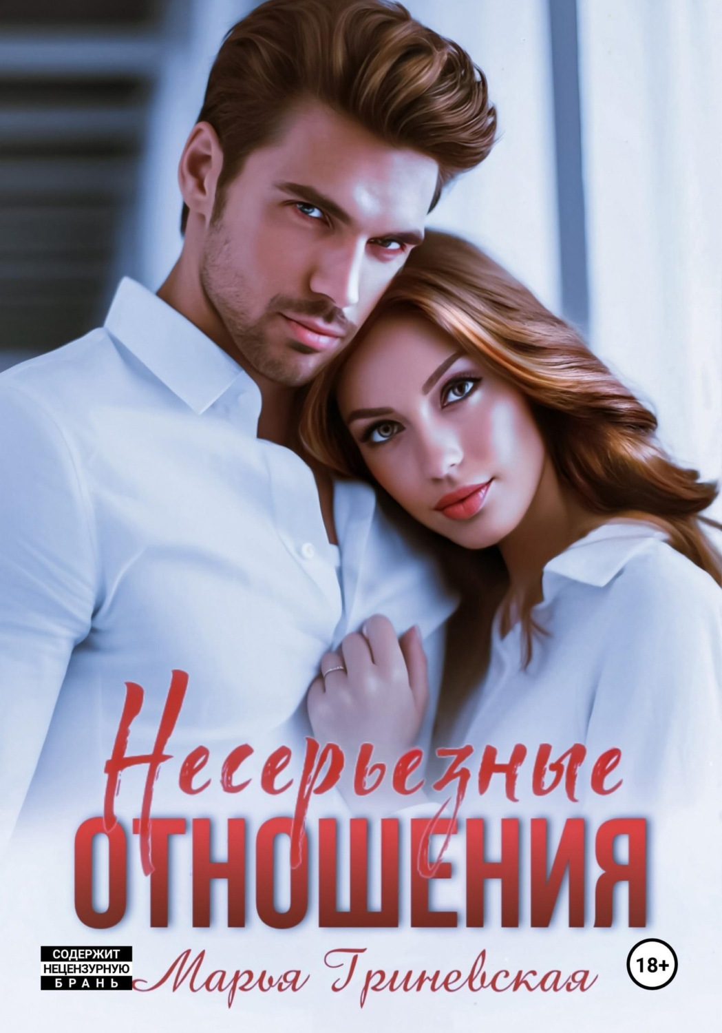 Обложка книги «Несерьезные отношения»