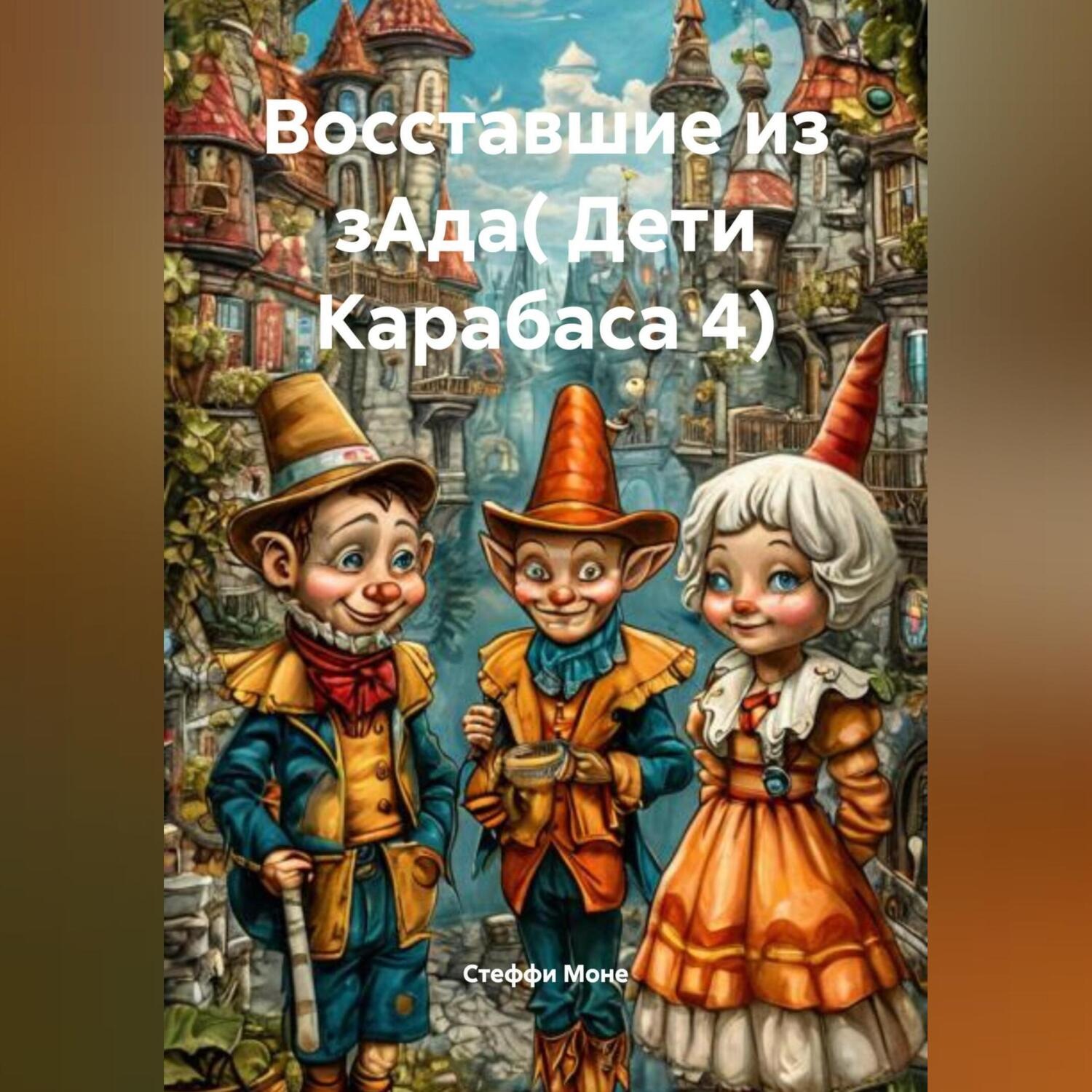 Обложка книги «Восставшие из зАда( Дети Карабаса 4)»