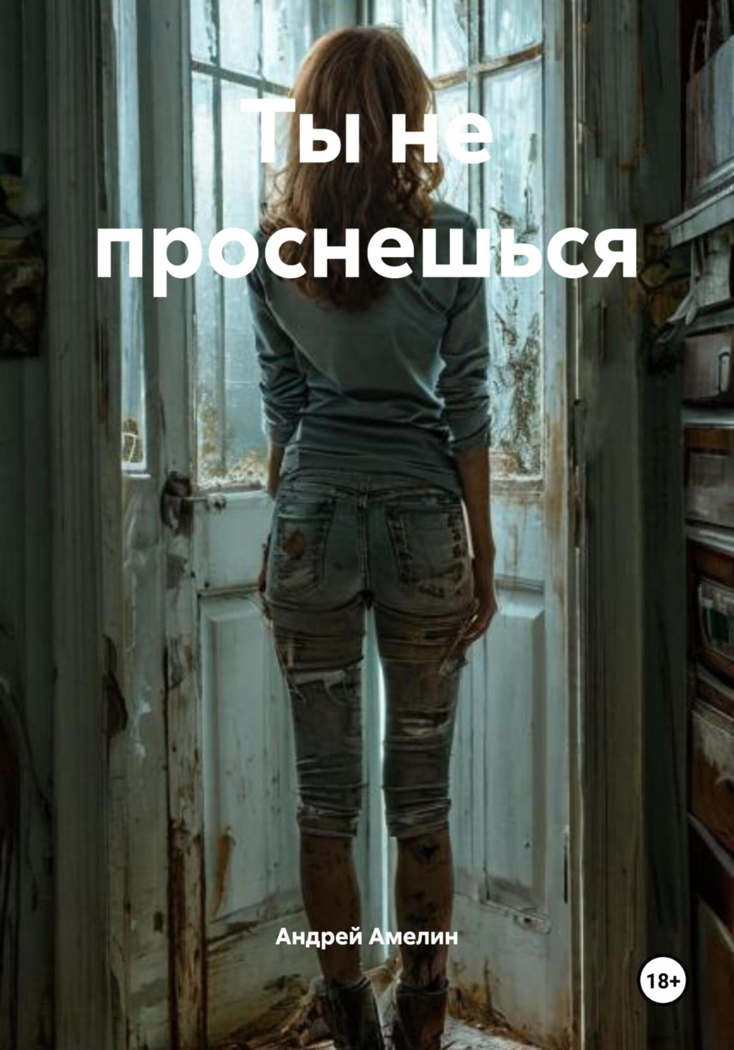 Обложка книги «Ты не проснешься»