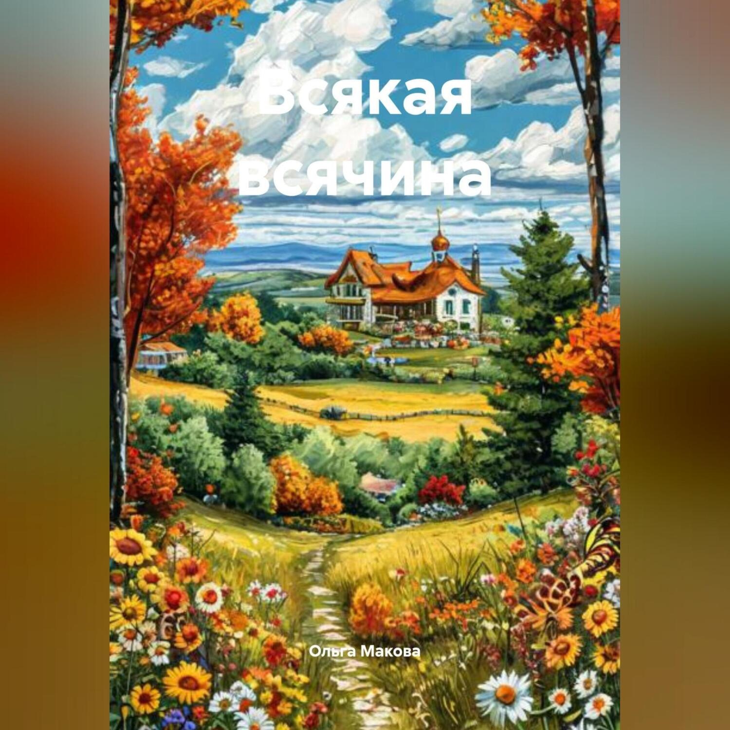 Обложка книги «Всякая всячина»