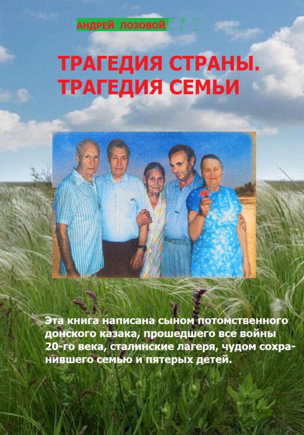 Обложка книги «Трагедия страны. Трагедия семьи»