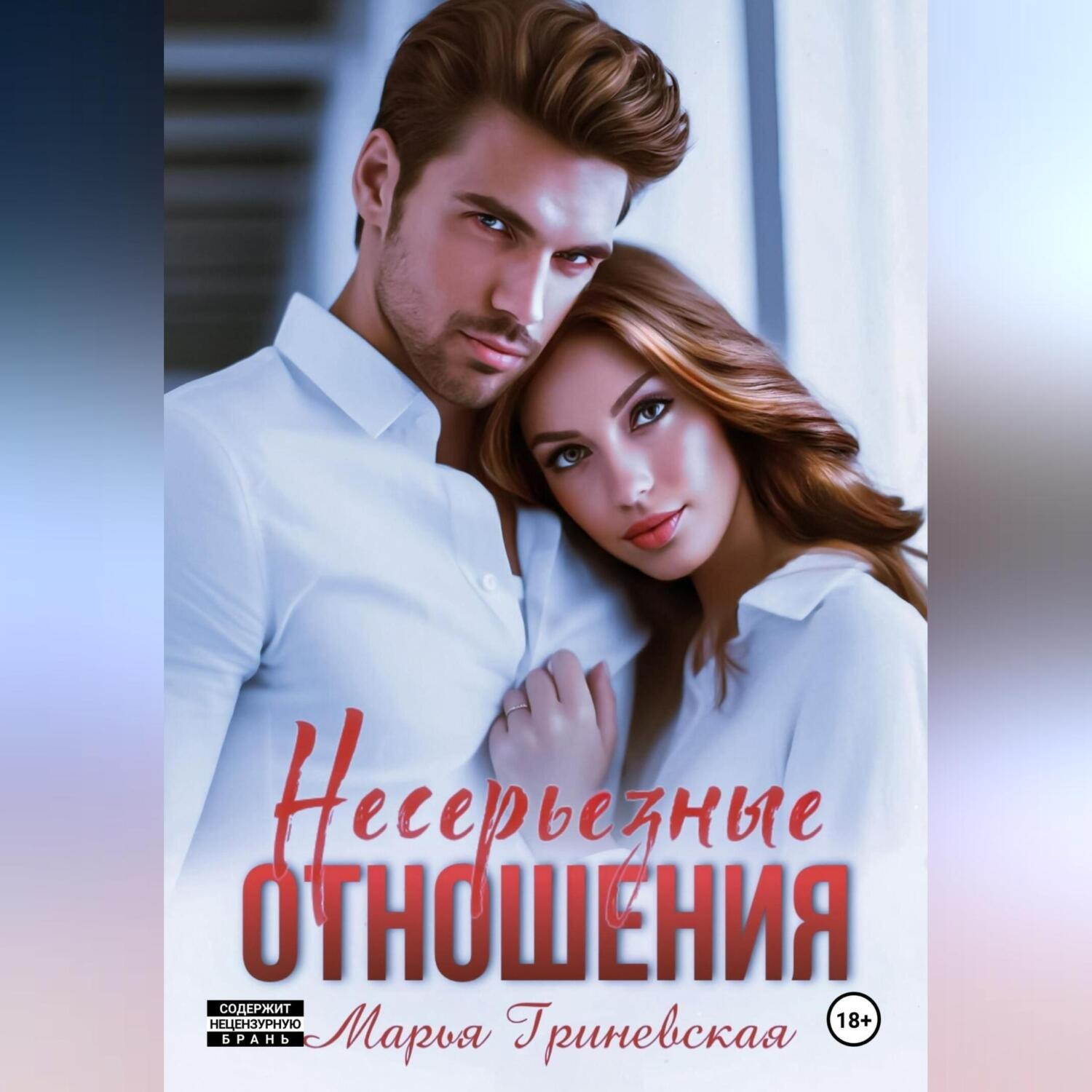Обложка книги «Несерьезные отношения»