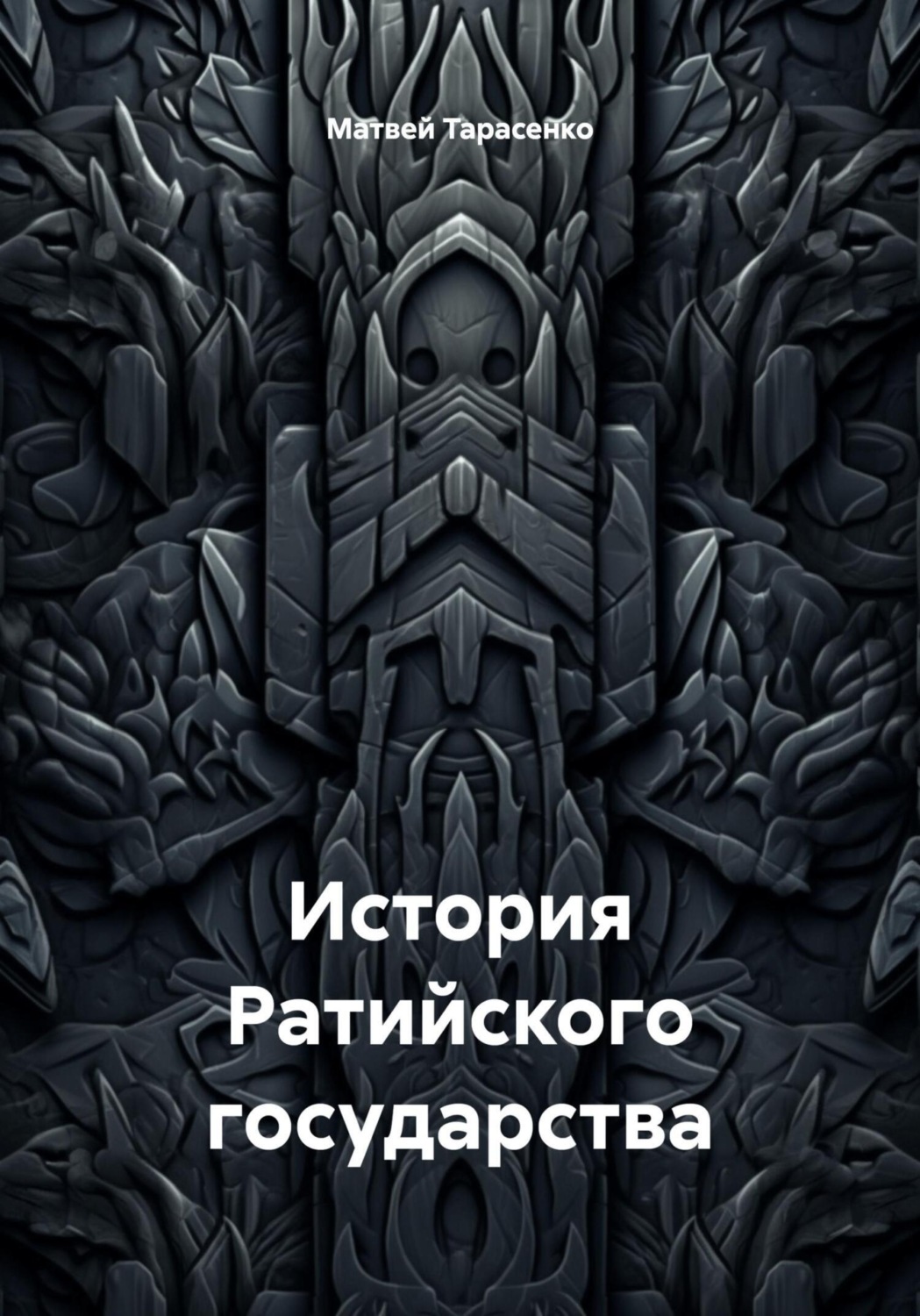 Обложка книги «История Ратийского государства»