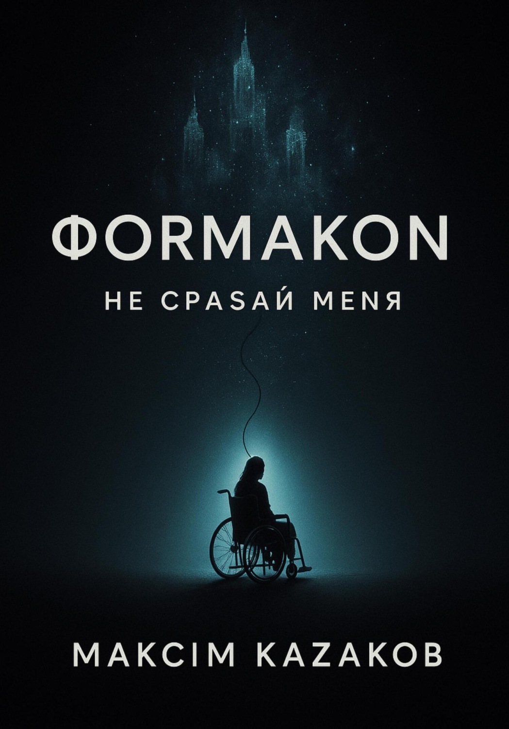 Обложка книги «Формакон»