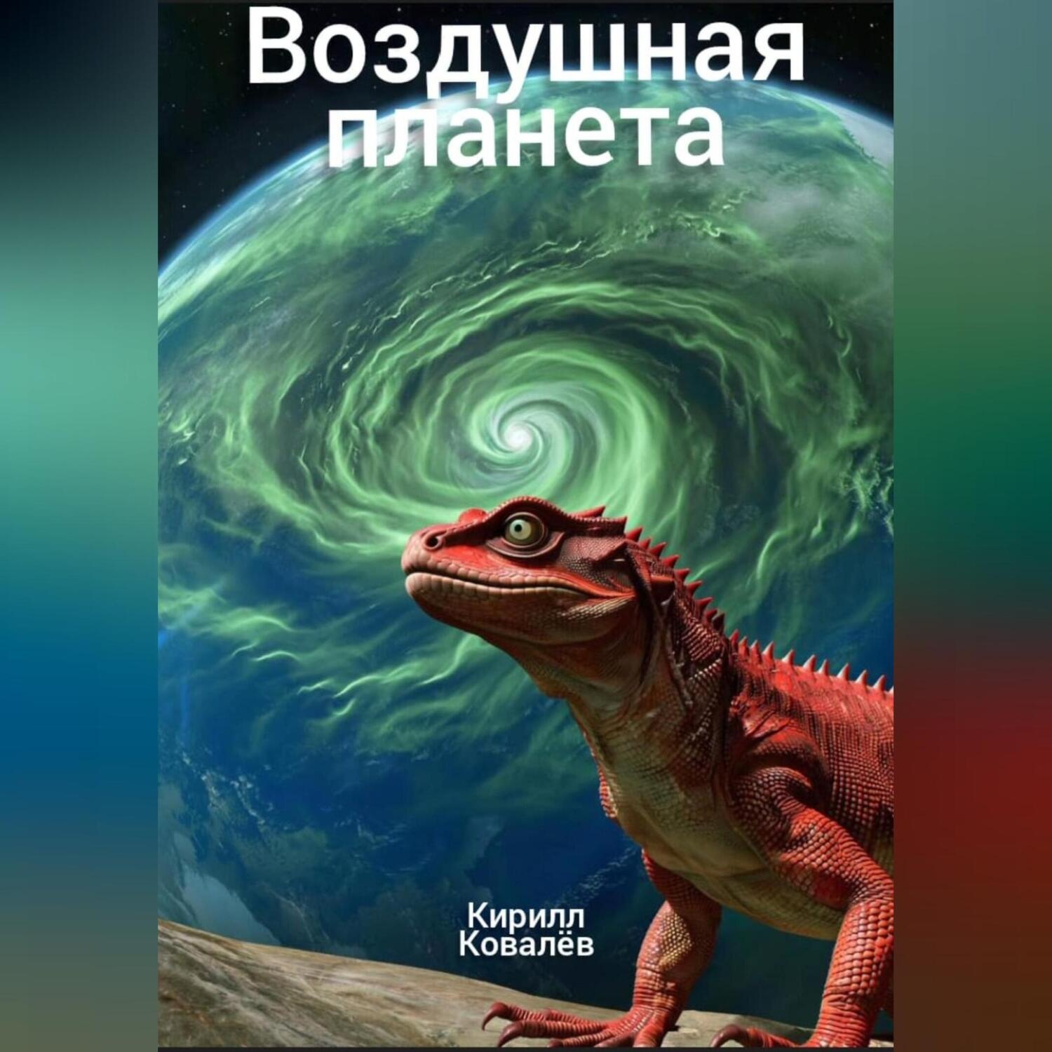 Обложка книги «Воздушная планета»