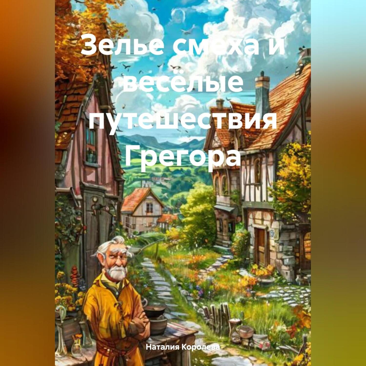 Обложка книги «Зелье Смеха и Весёлые Путешествия Грегора»