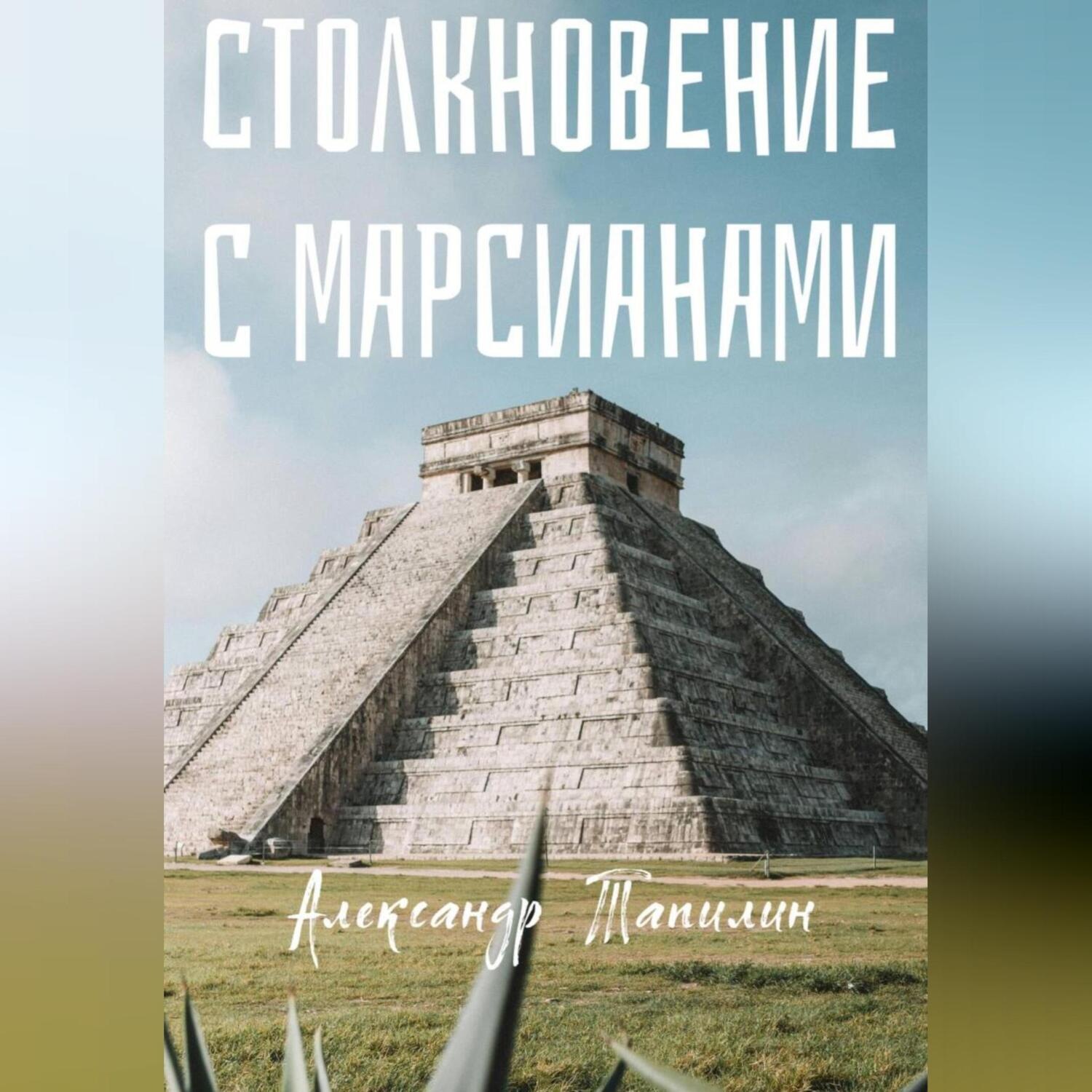 Обложка книги «Столкновение с марсианами»